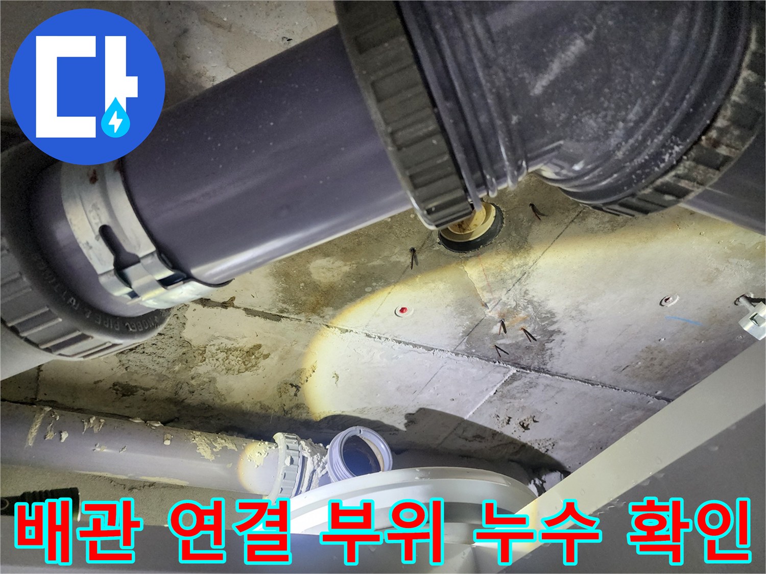 성북구 화장실-천장 하수 배관의 연결 부위 물샘 상태를 촬영한 사진