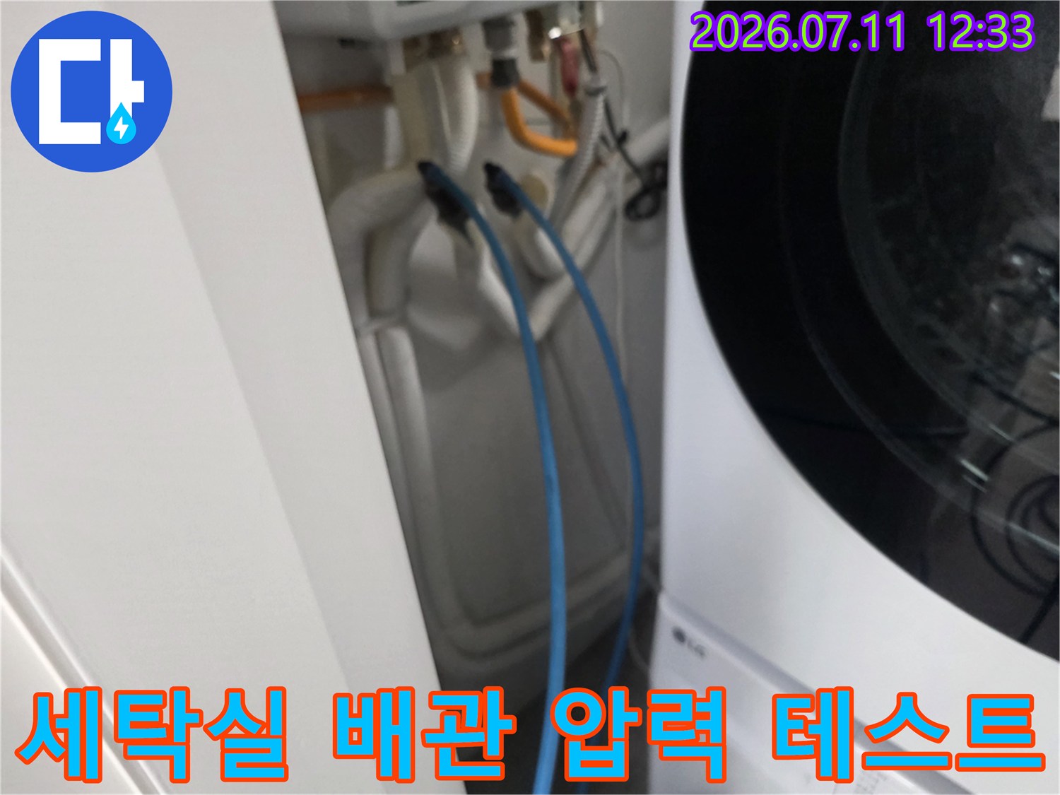 공압 진단 장비를 연결하여 세탁기 주변 배관을 점검하는 모습