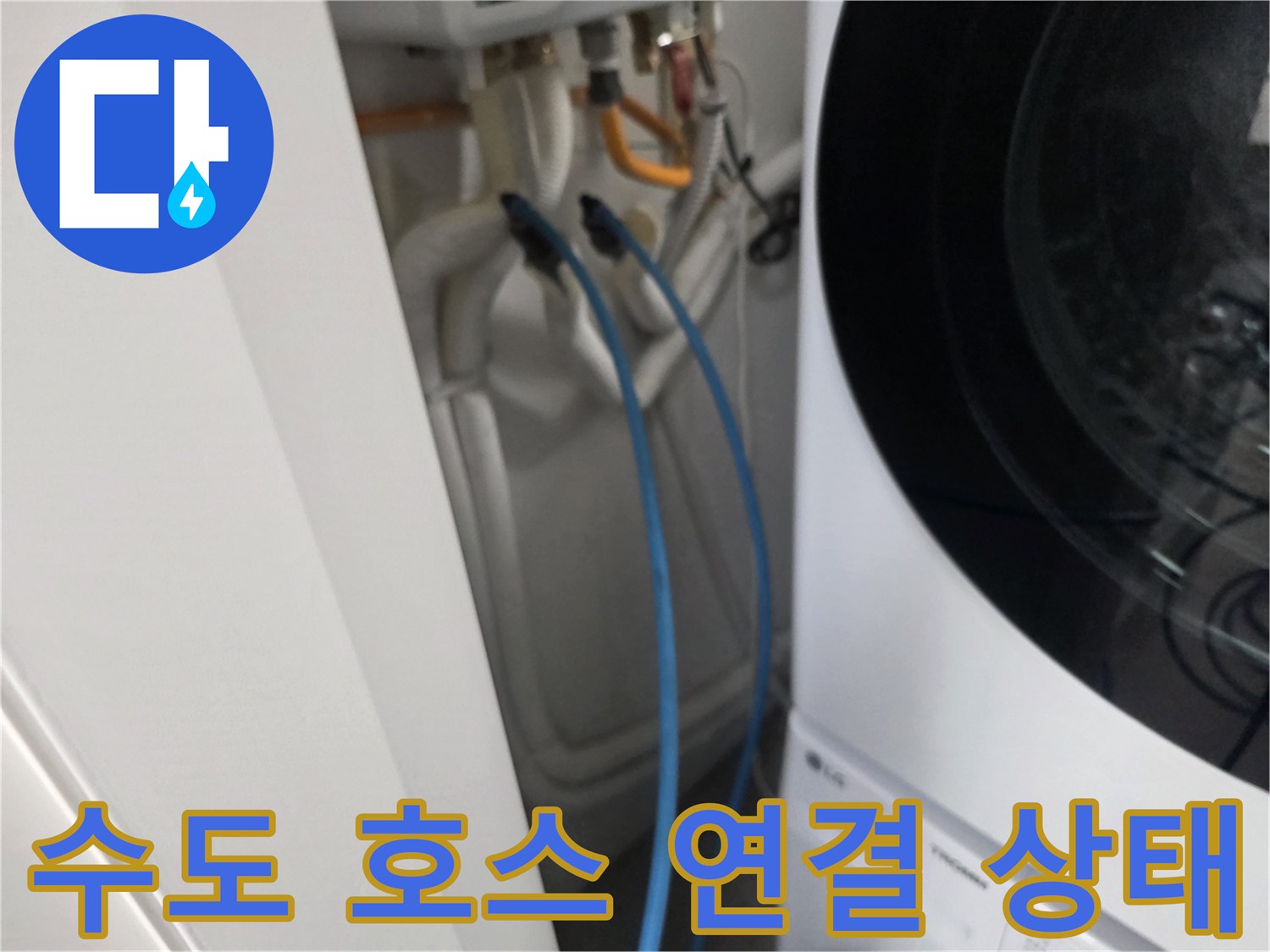 파란색 호스와 수도꼭지-연결 부위 누수 여부 확인