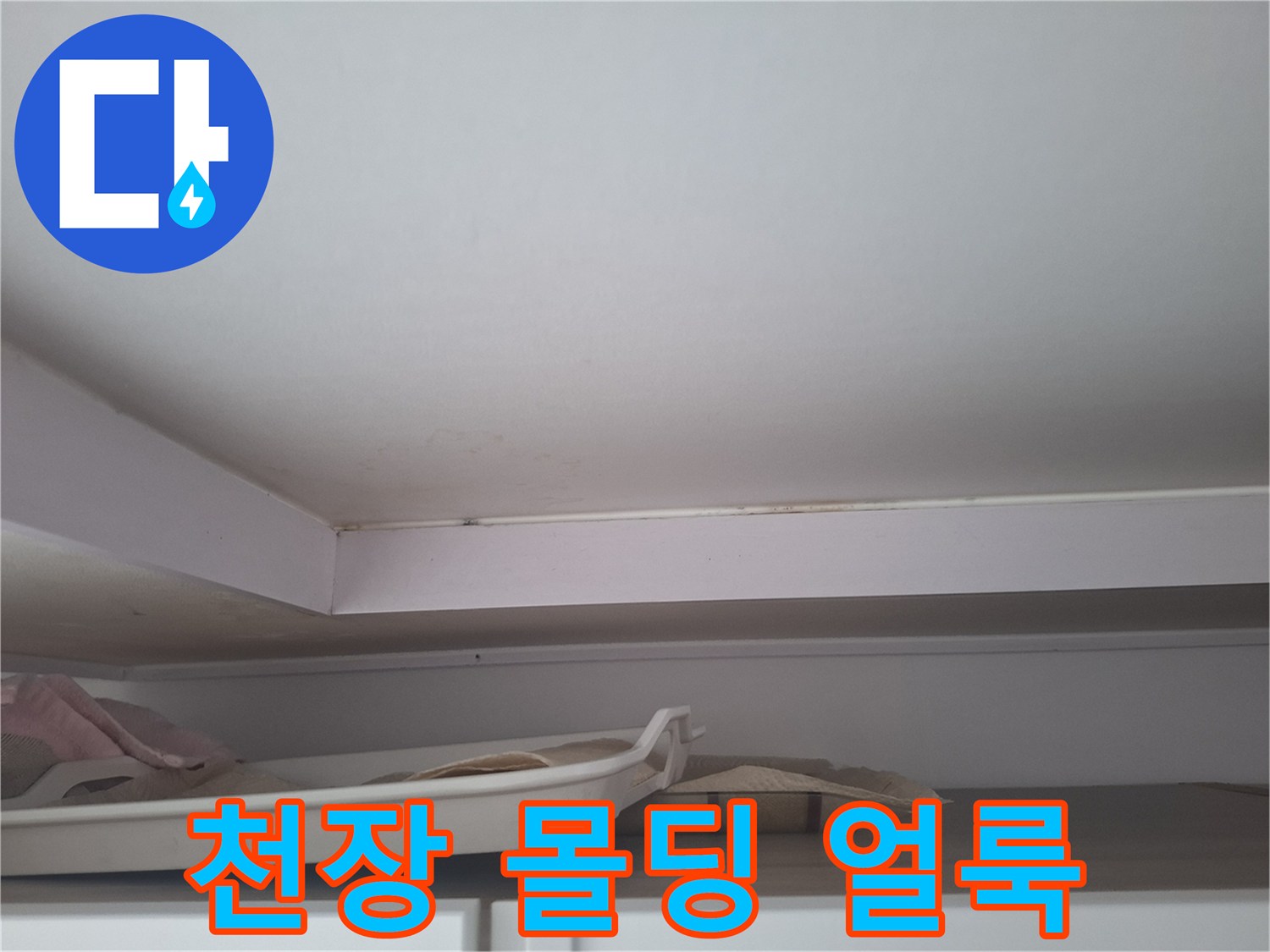 에어컨 설치부 주변-습기로 변색된 천장 마감재