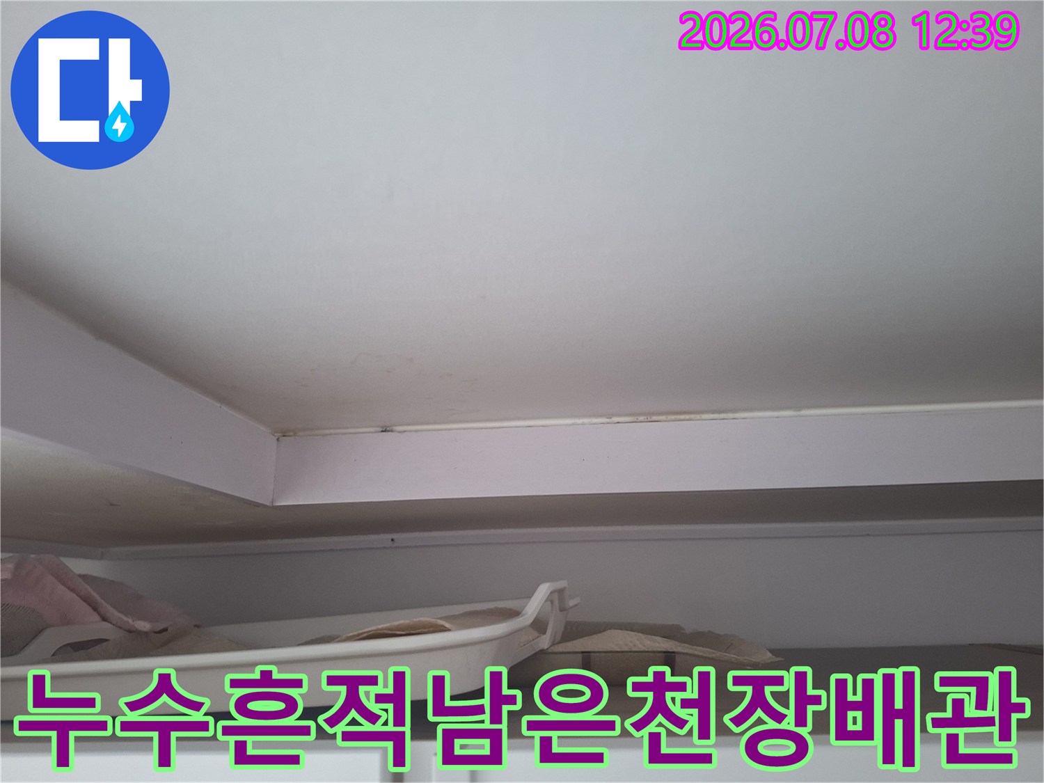 오염된 천장 부근의 에어컨 응축수 매립배관 점검부위