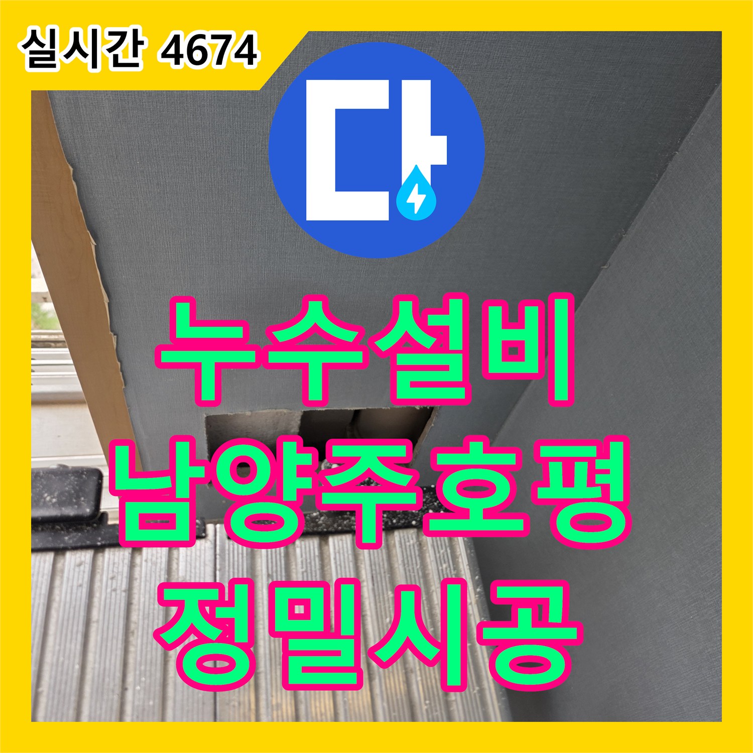 누수설비 에어컨 배수관 연결 부위 불량으로 인한 벽체 누수를 정밀 진단하고 교체한 사례 경기 남양주시 호평동