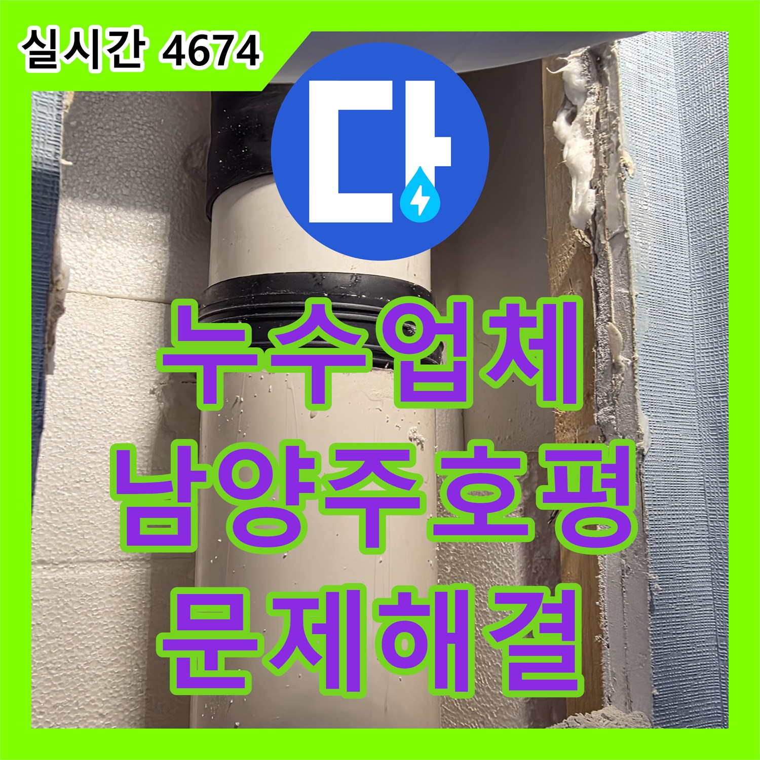 누수업체 에어컨 드레인 호스 연결부 결함으로 발생한 벽면 누수를 완벽히 보수한 남양주시 호평동