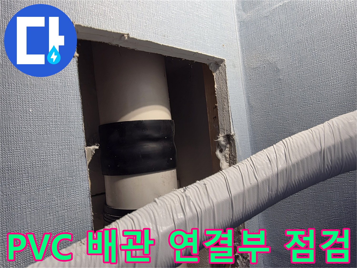 벽면 내부로 드러난 PVC 배관과 고무 밴드 체결 상태 - 누수 부위 식별
