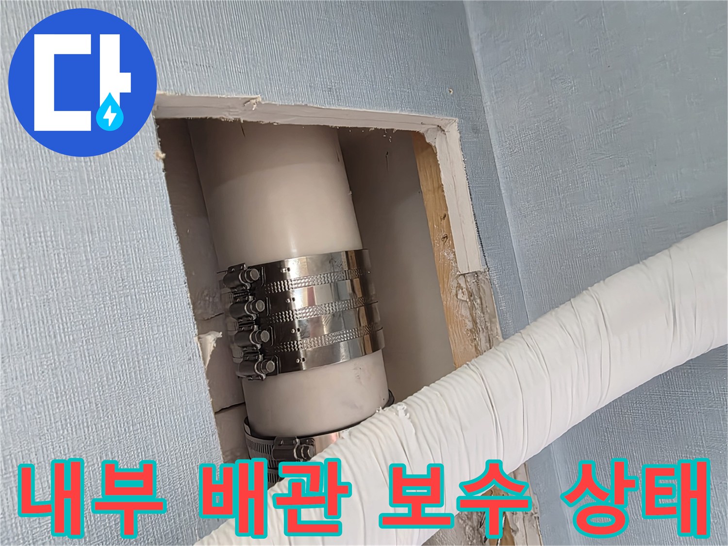 호평동 현장-벽면 내부 PVC 배관의 누수 지점 및 클램프 보강 작업