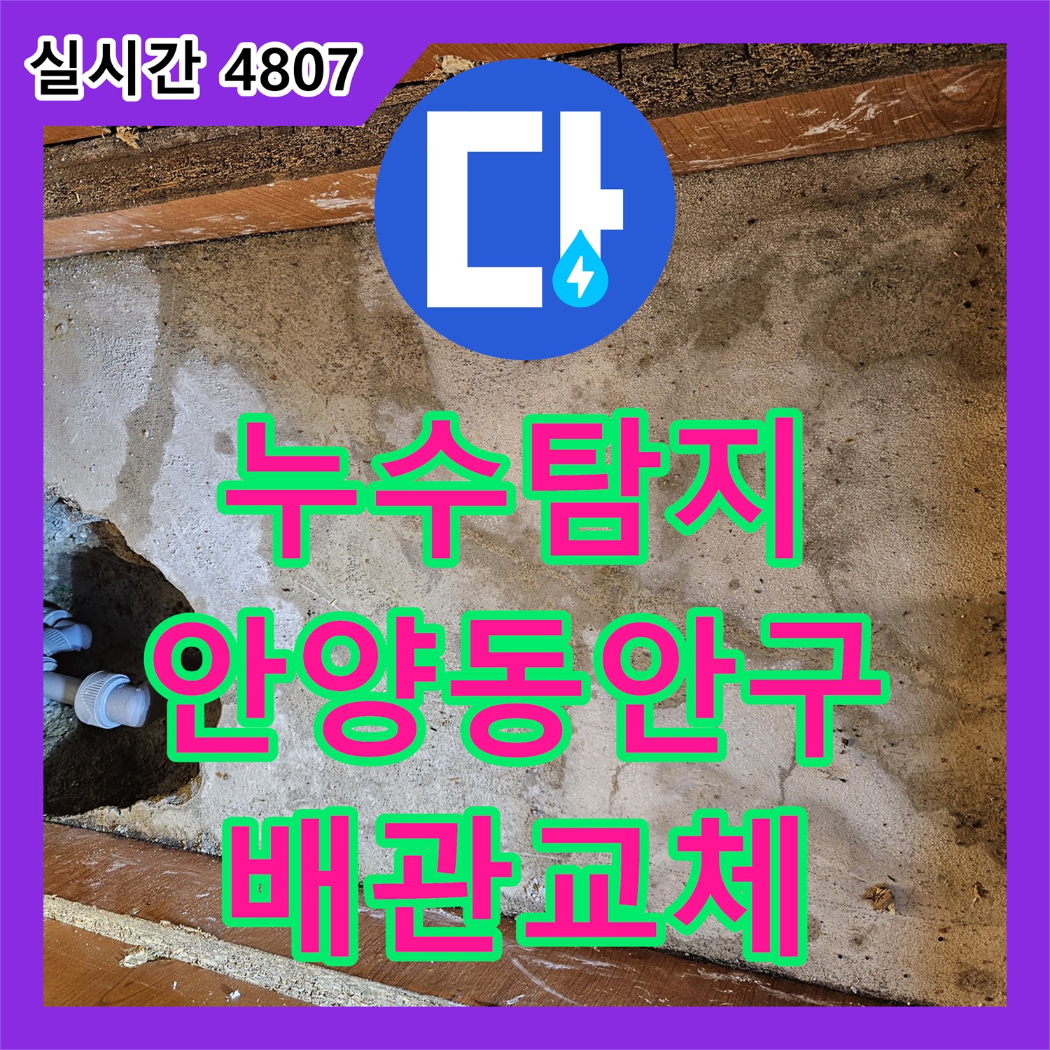 누수탐지 배관 부식 지점을 찾아 정밀하게 교체하고 검증한 경기 안양시 동안구 작업 사례