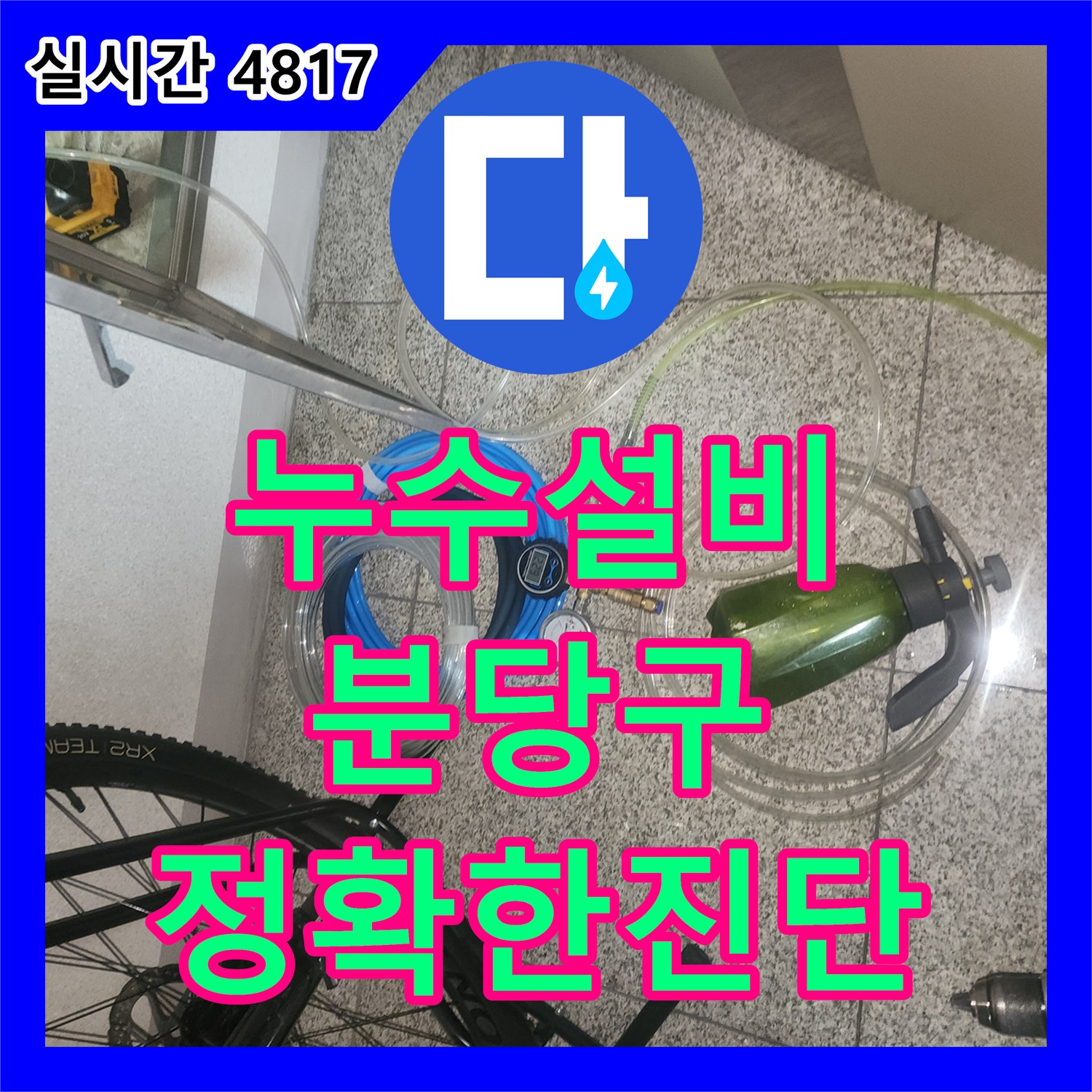 누수설비 화장실 천장 누수의 원인을 내시경 카메라로 규명하고 보수한 성남시 분당구 현장