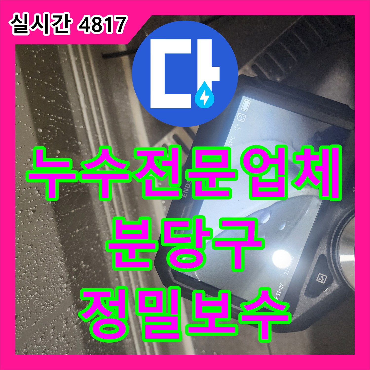 누수전문업체 욕조 내부 내시경 카메라로 아랫집 천장 누수 지점을 찾아낸 과정 성남시 분당구