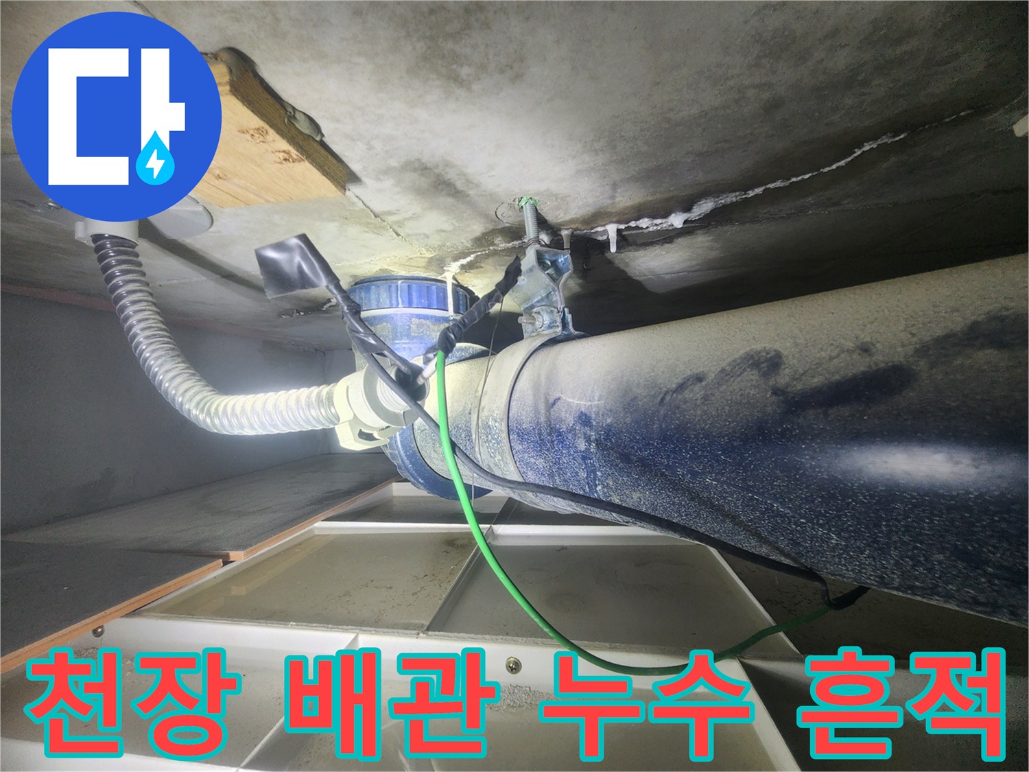 아파트 천장 내부 배관과 젖은 슬라브 표면 사진