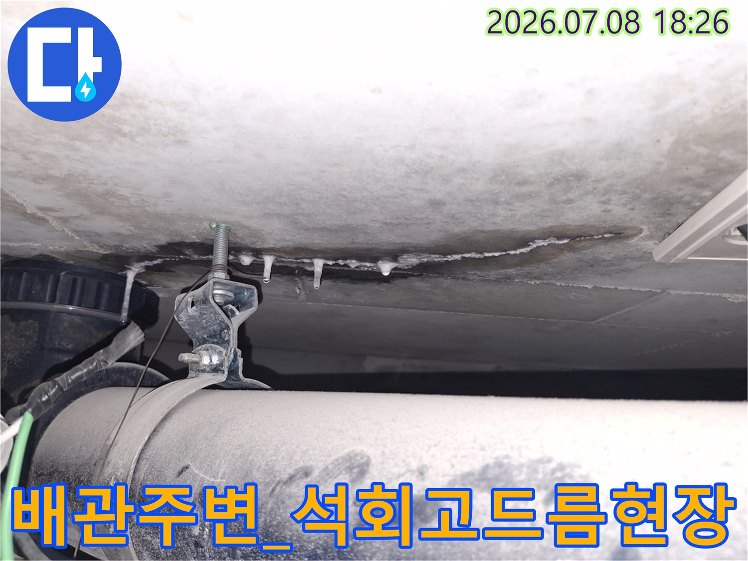 화장실 천장 배관 주변에 형성된 석회 고드름과 점검용 장비 배치 모습