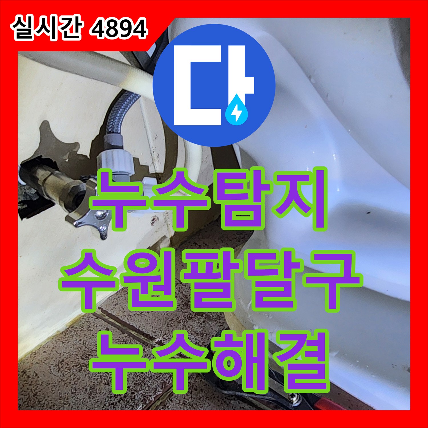 누수탐지 변기 부속 노후로 인한 물샘 현상을 해결하기 위해 부품 및 밸브를 교체한 경기 수원시 팔달구 작업