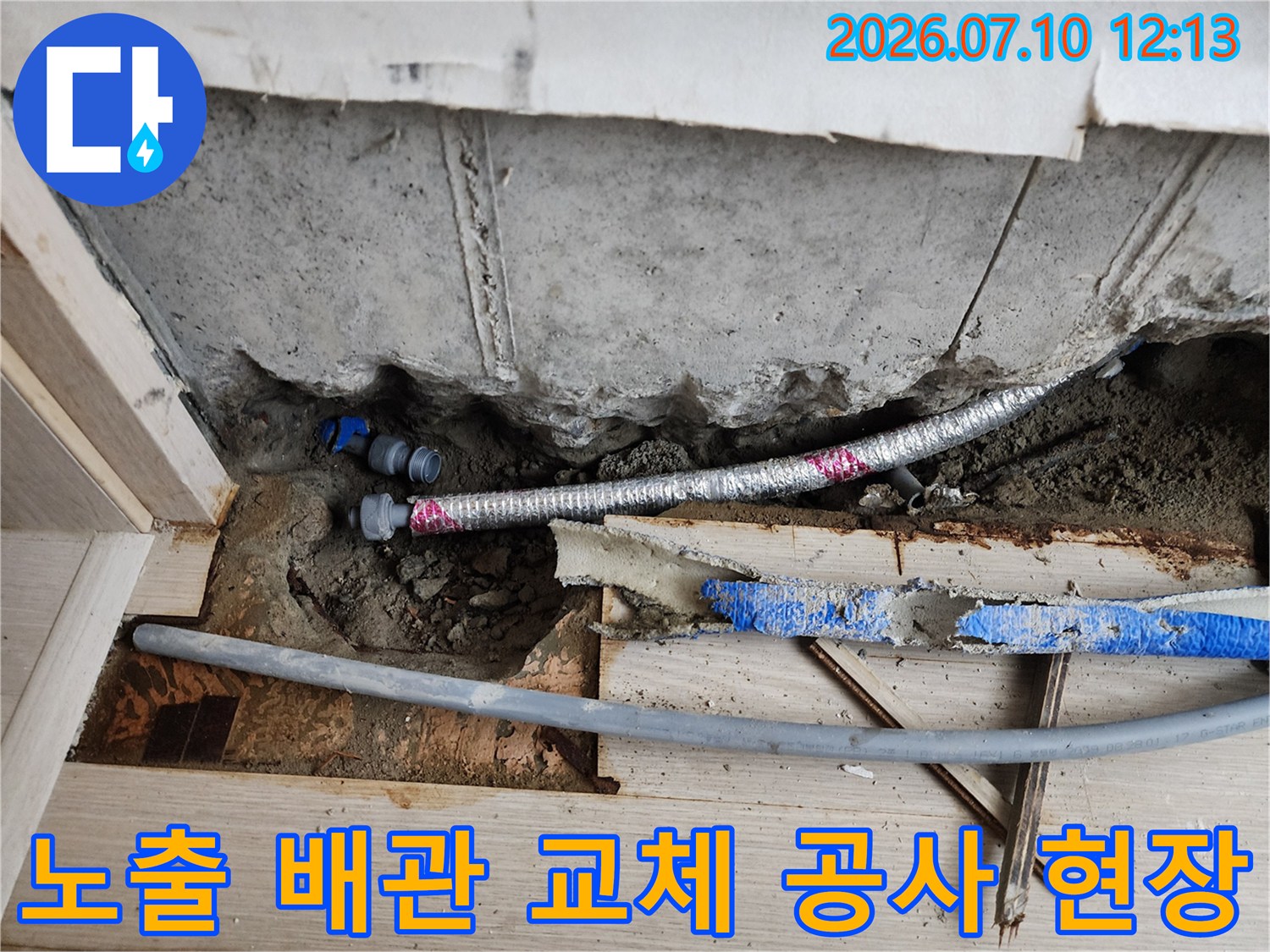 문제가 생긴 노출 배관을 제거하고 새 관으로 대체하는 과정