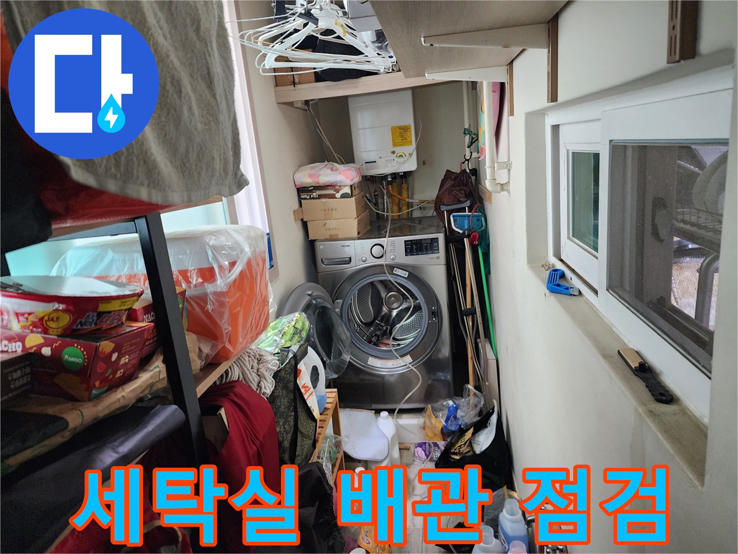 서초구 다세대주택 세탁실 내부의 세탁기와 주변 배관 상태 확인