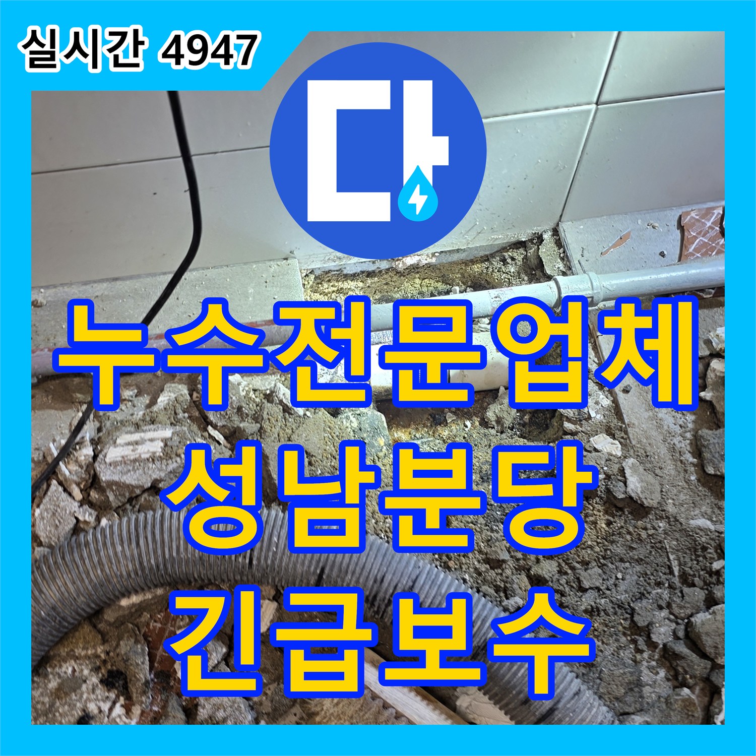 누수전문업체 기술력으로 야간에 긴급히 진행한 분당 상가 주방 배수관 보수공사 경기 성남시 분당구