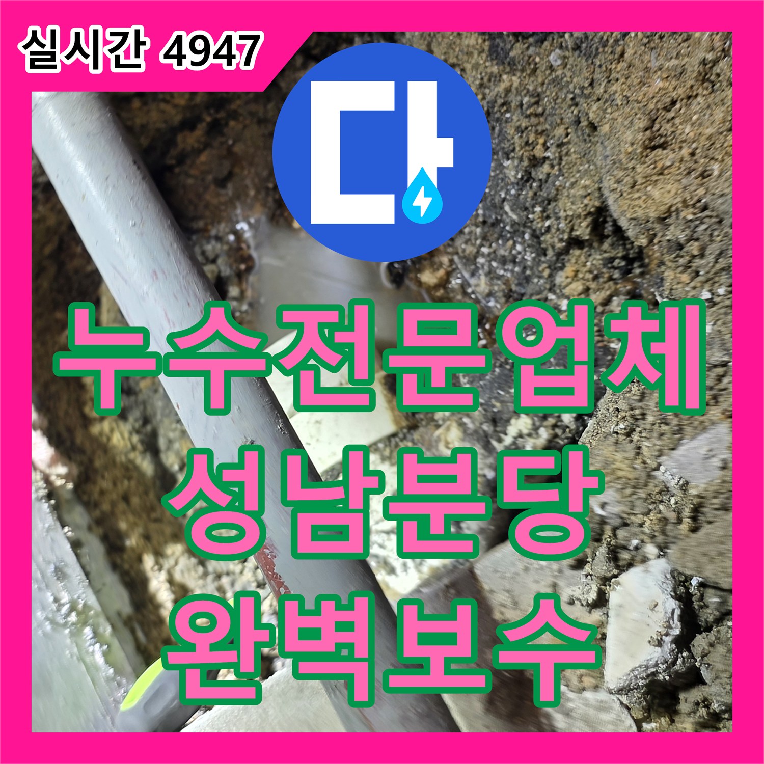 누수전문업체 기술력으로 해결한 상가 주방 바닥 매립 배관 파손 및 연장 공사 경기 성남시 분당구 판교역로