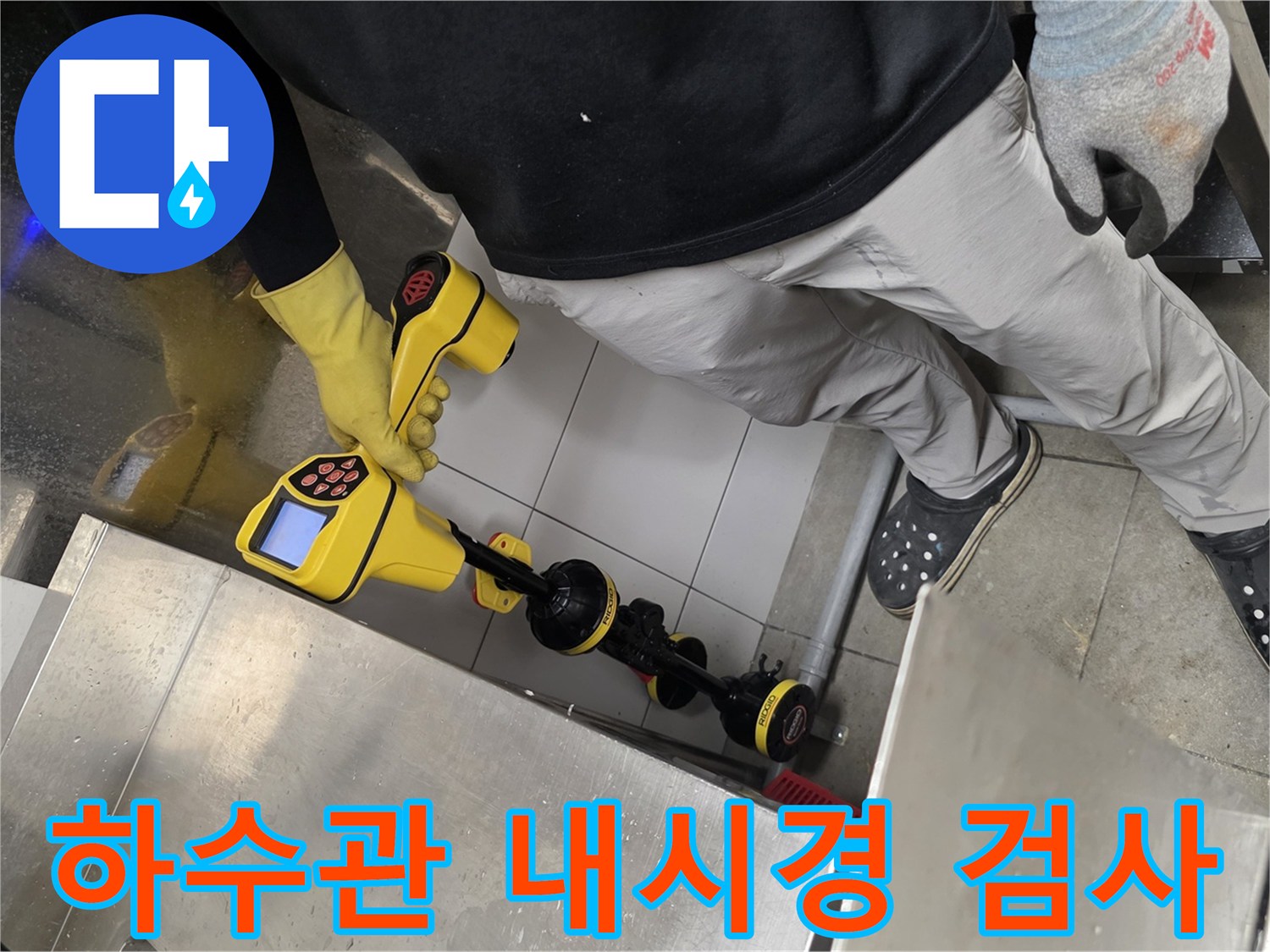 배관 내부 상태를 확인하기 위해 사용 중인 내시경 탐지 장비