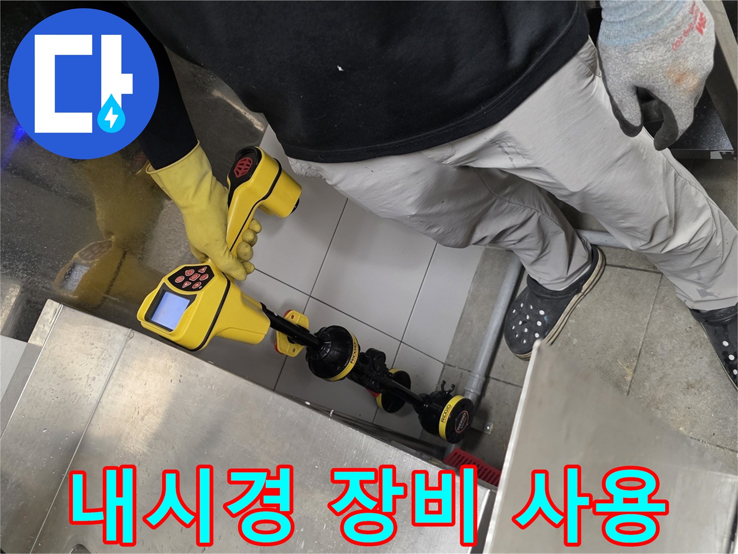 배관 내부 오염 상태를 파악하기 위해 내시경 카메라를 투입하는 과정