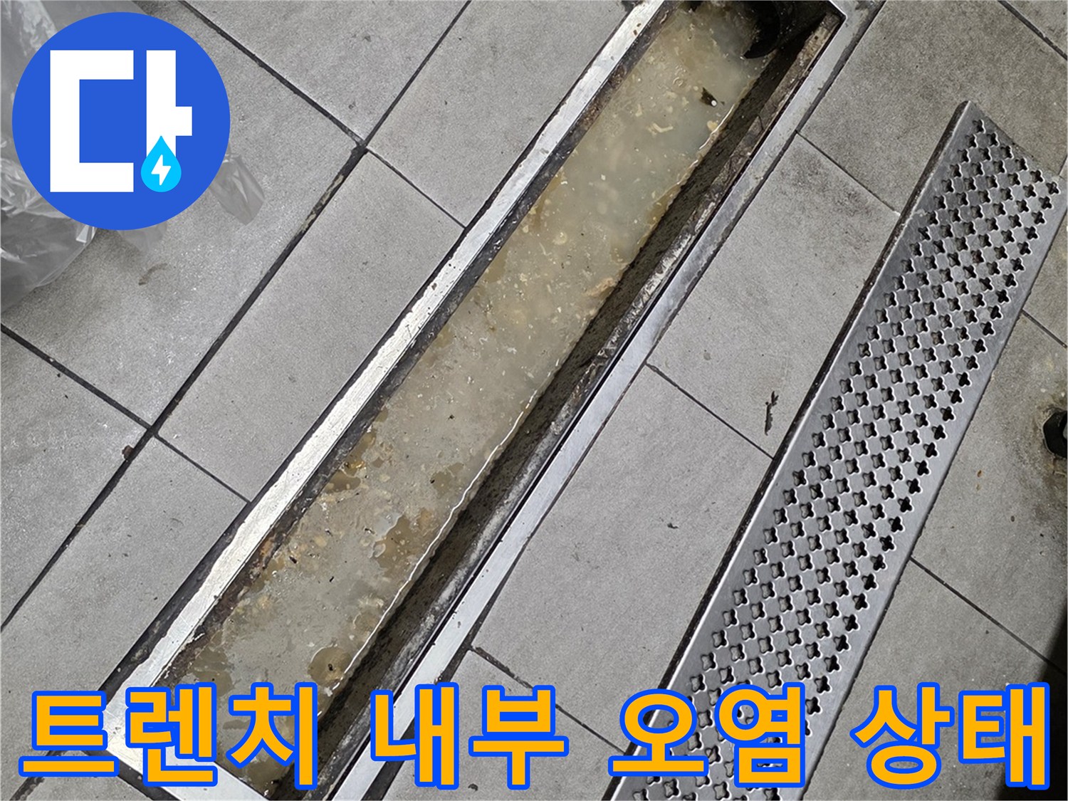 식당 트렌치 내부에 퇴적된 오염물과 정체된 배수 현상