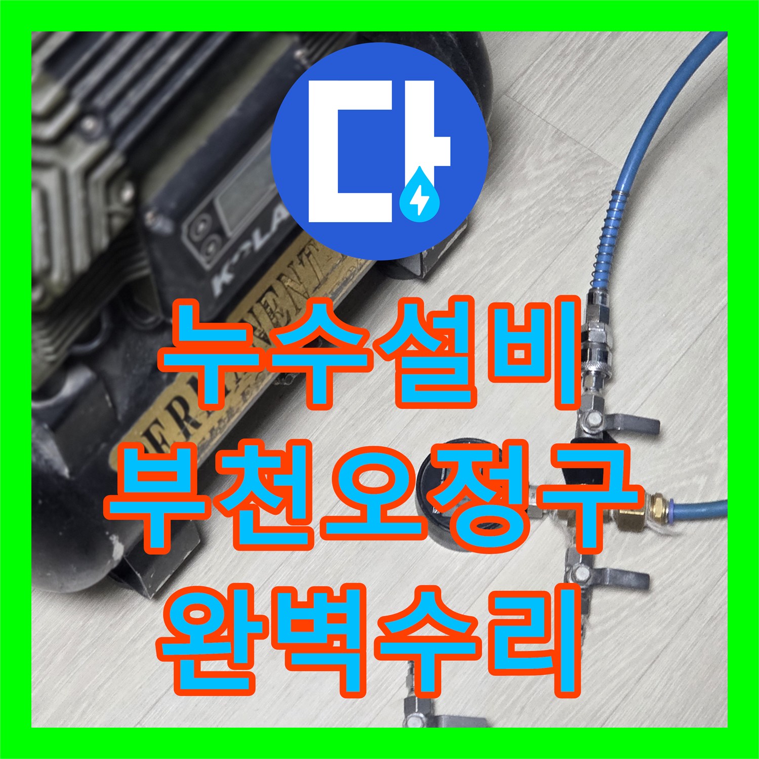 누수설비 부천시 오정구 아랫층 거실 천장 누수를 유발한 벽면 배관 수선