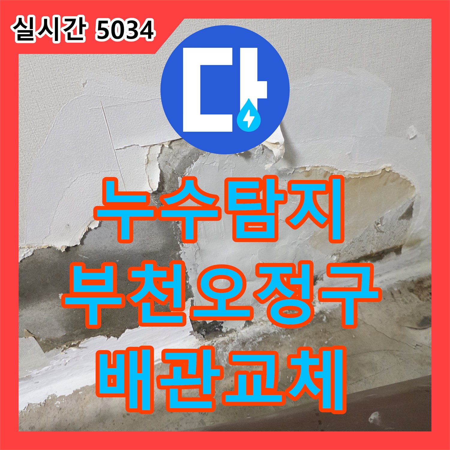 누수탐지 방 벽면 누수로 인해 아래층 거실 천장까지 피해가 발생한 사례 부천시 오정구