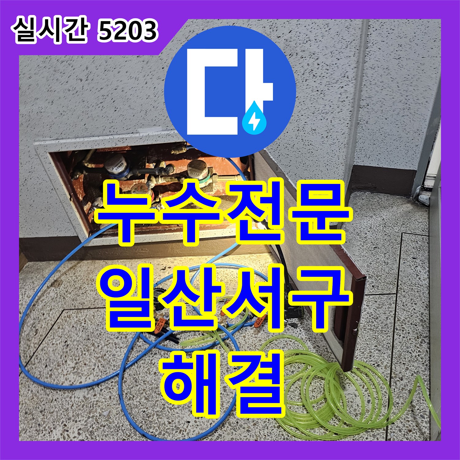 누수전문업체 베란다 바닥 하수관 슬리브 방수층 손상 수리와 보험 서류 지원 경기 고양시 일산서구