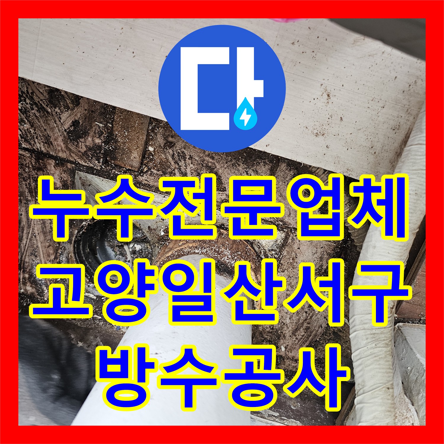 누수전문업체 아랫집 베란다 천장 누수를 잡기 위한 배관 교환 및 방수 경기 고양시 일산서구
