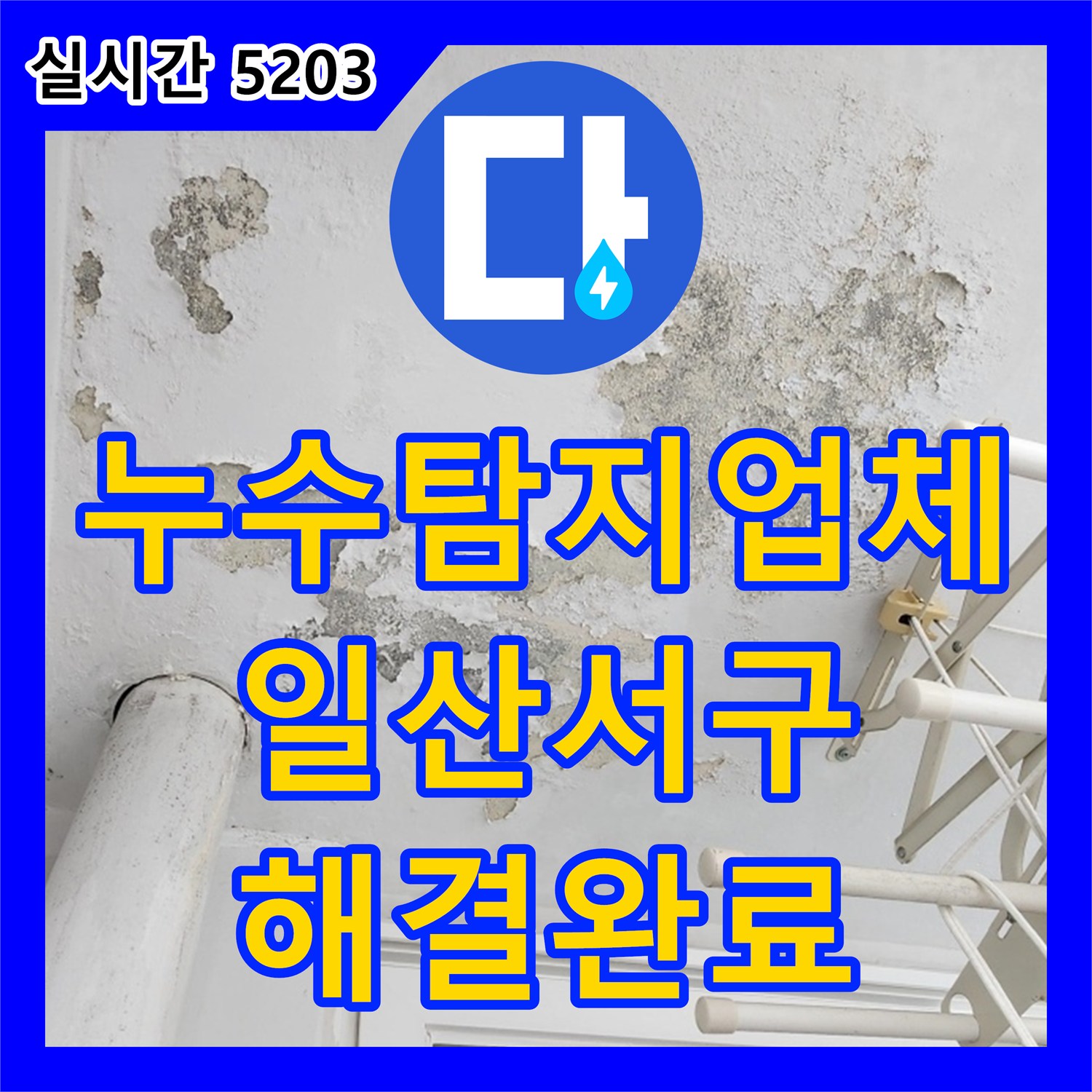 누수탐지업체 베란다 하수 배관 슬리브 누수로 인한 아랫집 피해 해결 과정 경기 고양시 일산서구