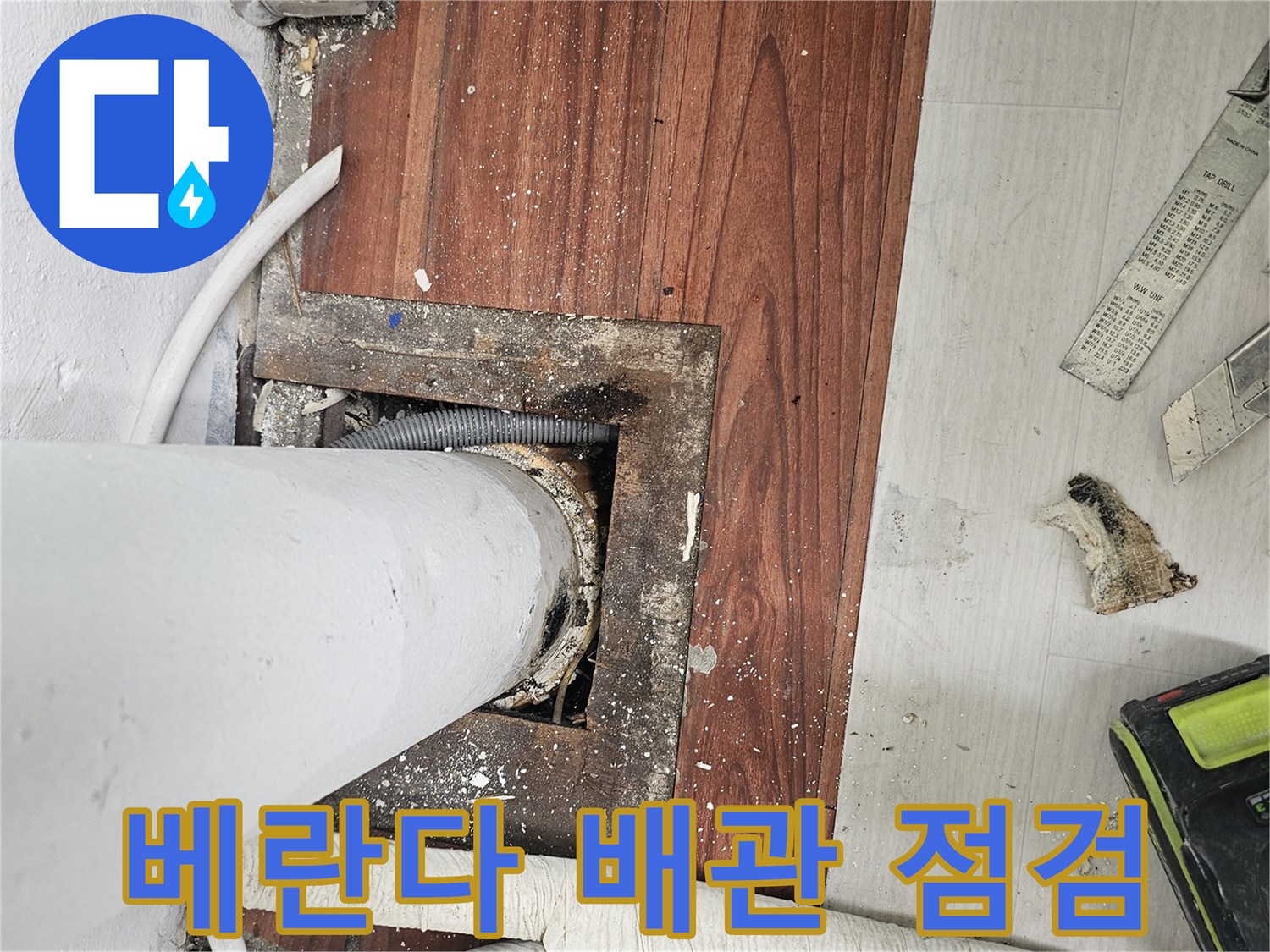 일산서구-베란다-배수관-주변-누수-지점-확인-사진