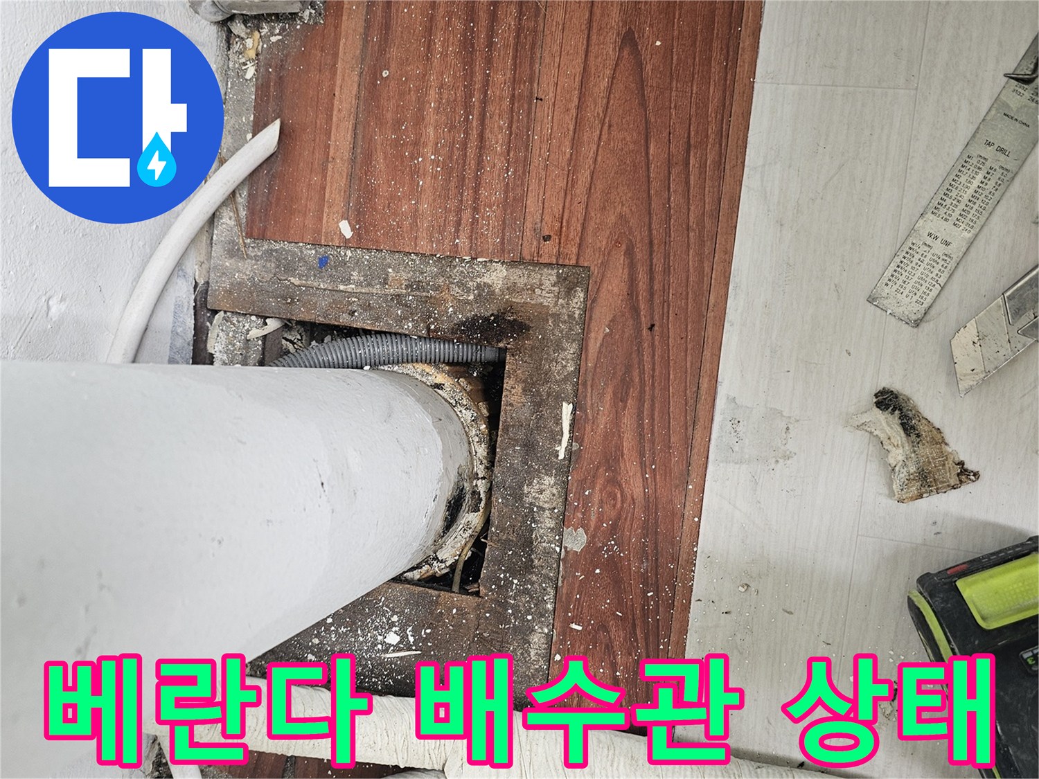 일산서구-아파트-베란다-배수관-주변-누수-지점-확인