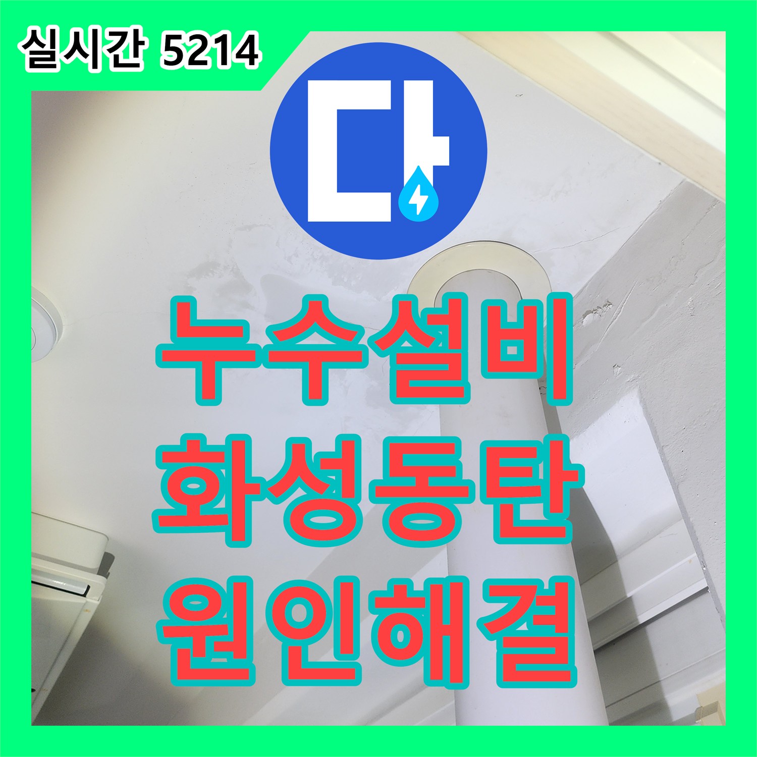 누수설비 베란다 우수관 배관 접합부 방수 결함으로 인한 누수 원인 분석 및 보수 경기 화성시 동탄