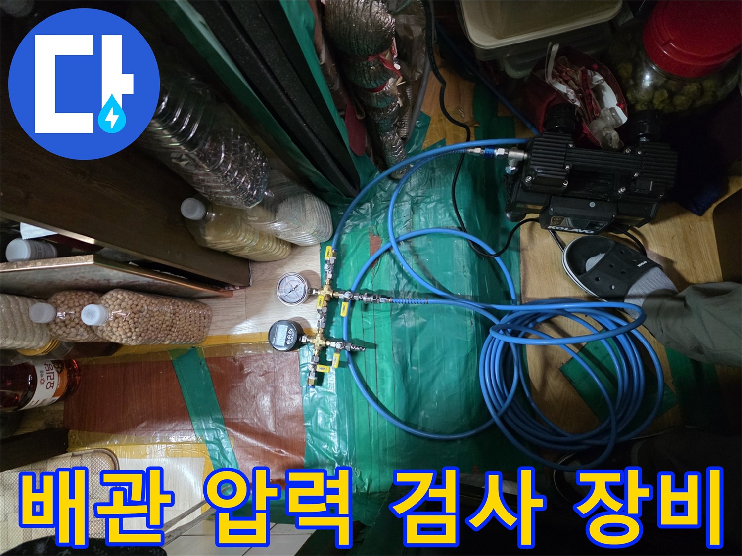 파란색 호스와 디지털 압력계가 연결된 누수 탐지 장비 모습