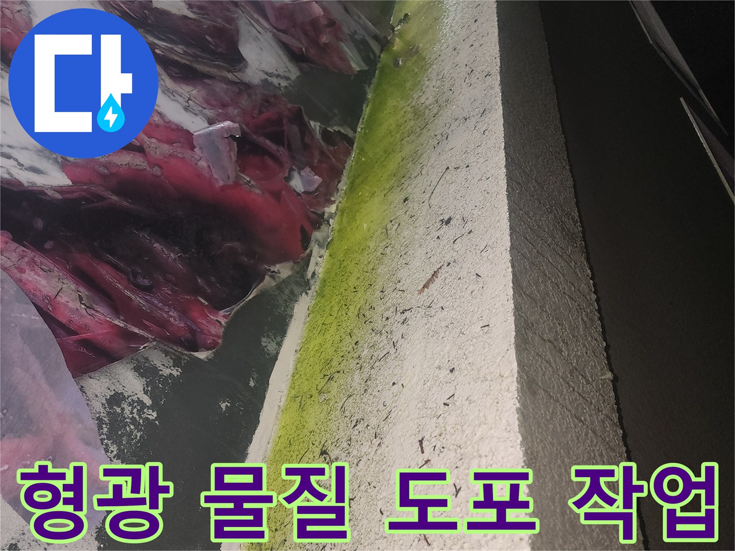 누수 지점을 찾기 위해 - 형광 염료를 사용해 검사하고 있습니다.