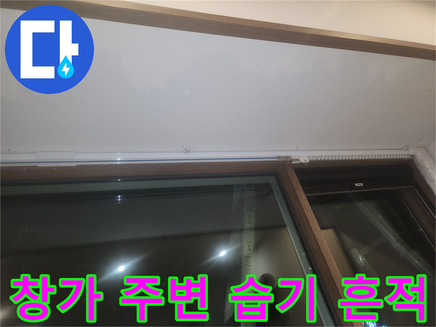 식당 창문 하단 프레임에 고여있는 습기와 물샘 증상 사진