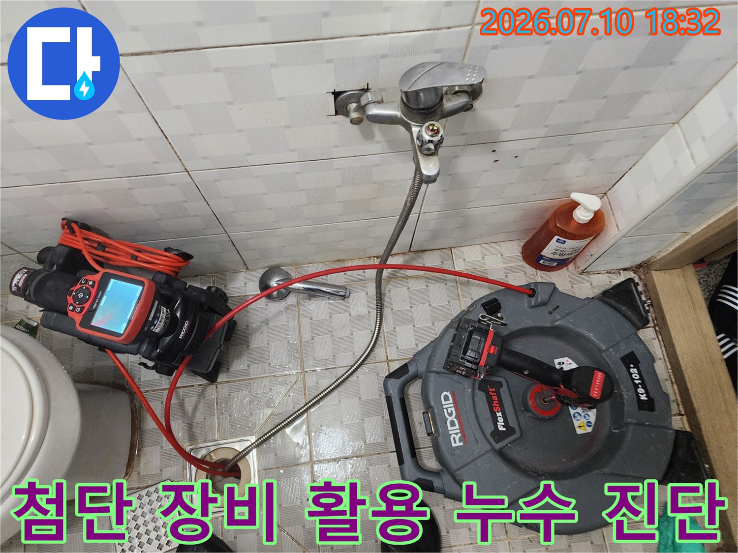 화장실 바닥 배수 트렌치 주변을 고성능 탐지기를 통해 세밀하게 분석하는 현장 사진