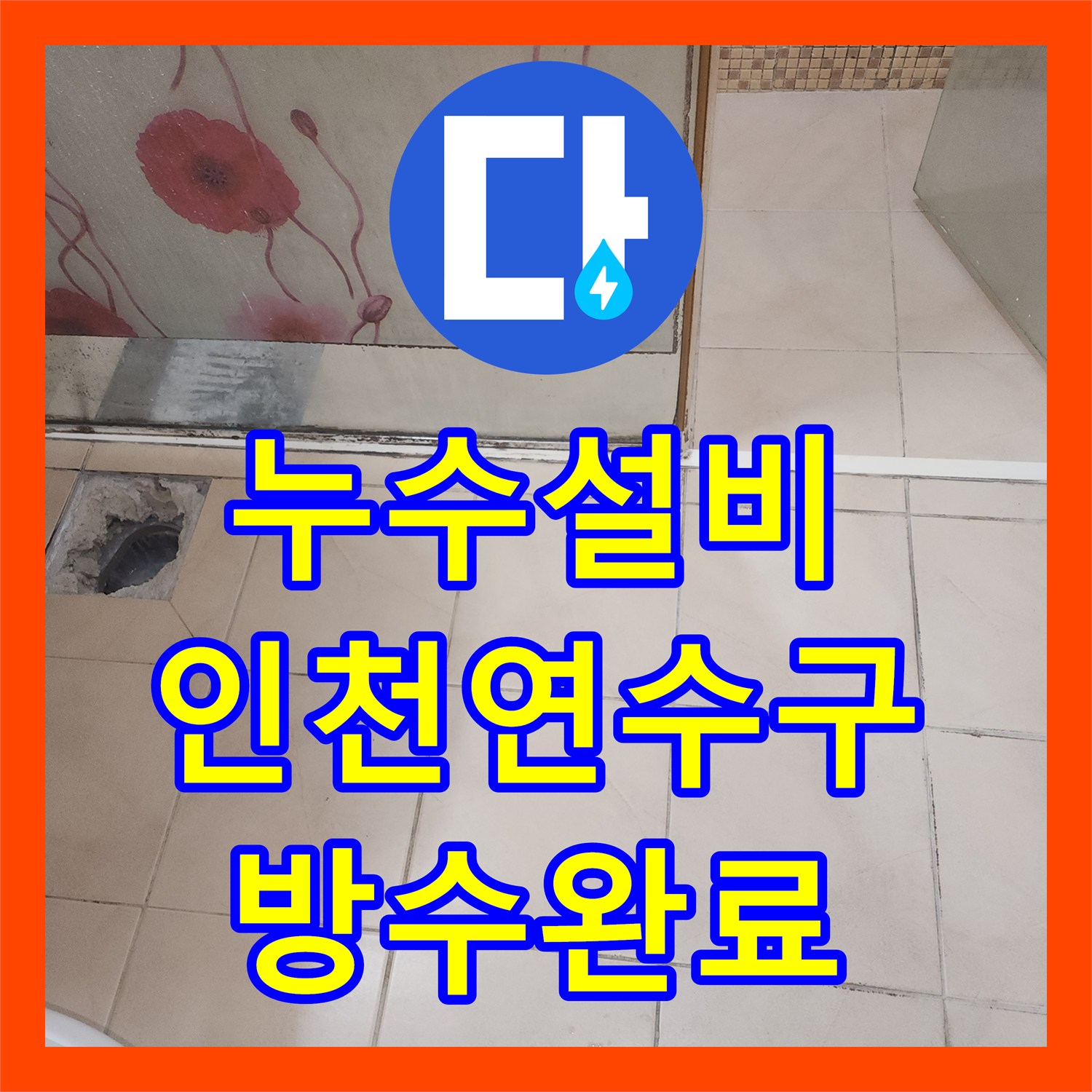 누수설비 인천 연수구 화장실 유가 주변 방수 결함으로 인한 천장 누수를 해결했습니다