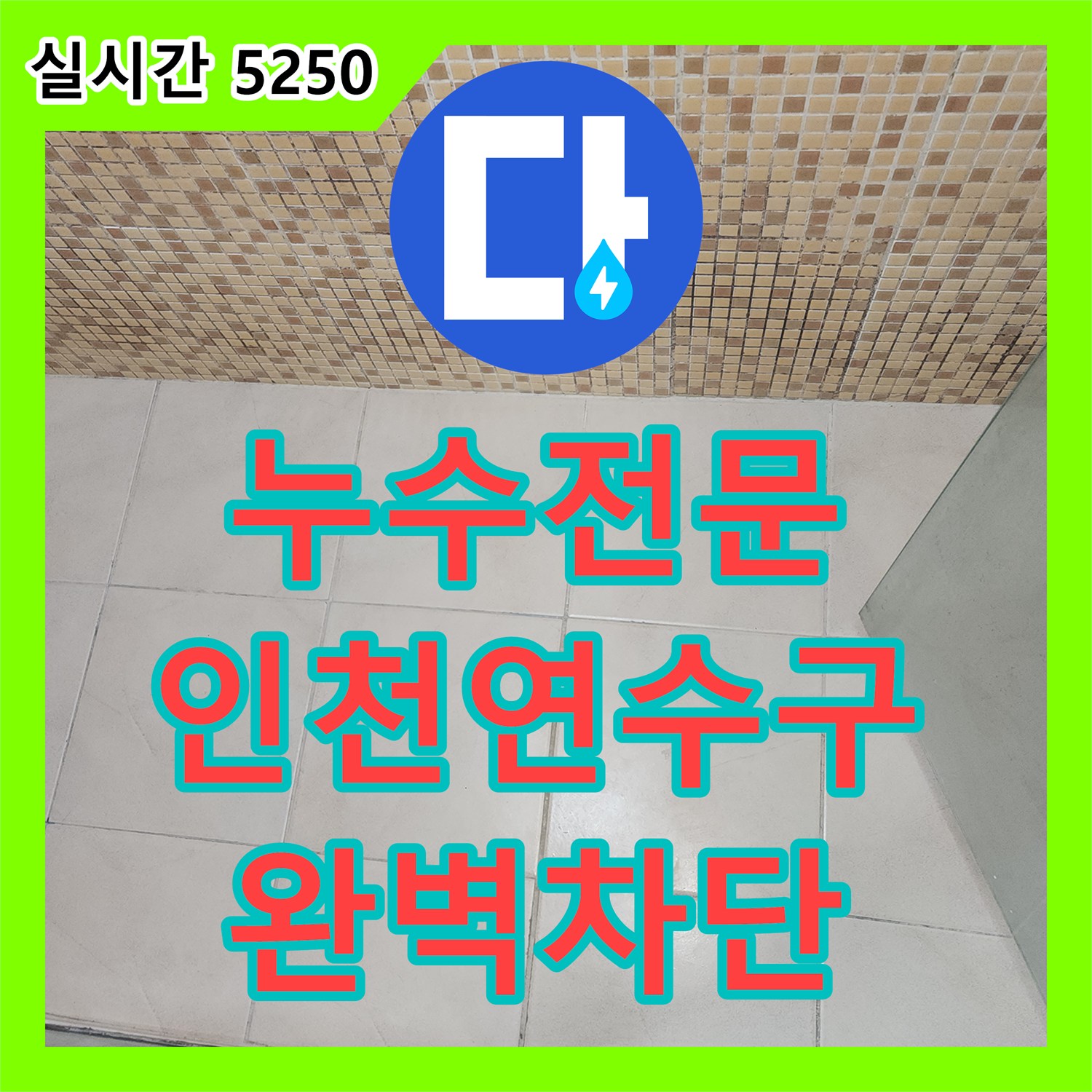 누수전문 인천 연수구 아파트 화장실 슬라브 층 누수를 잡기 위한 침투 방수 공사 과정입니다