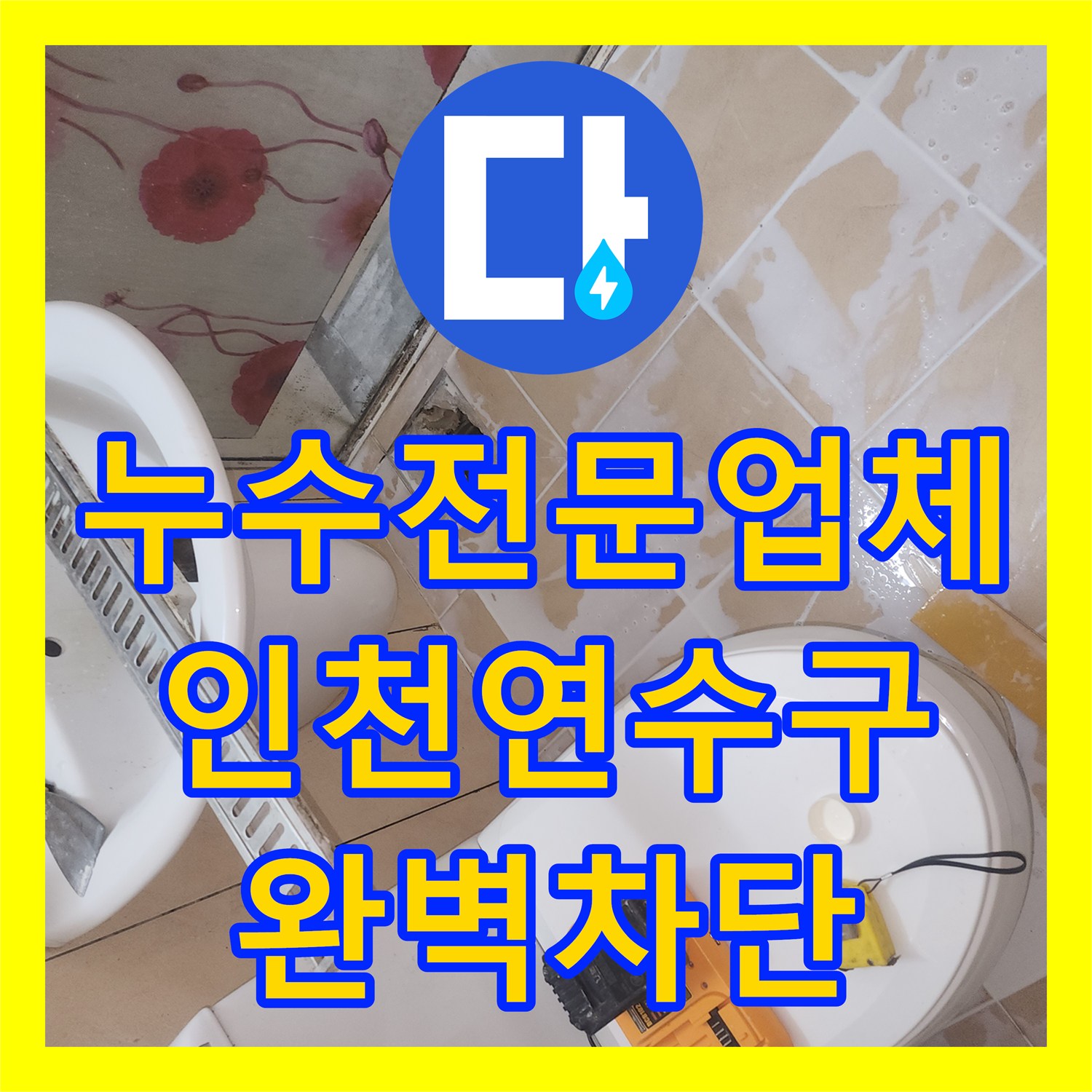 누수전문업체 인천 연수구 아파트 욕실 유가 주변 방수층 보수로 천장 누수 해결