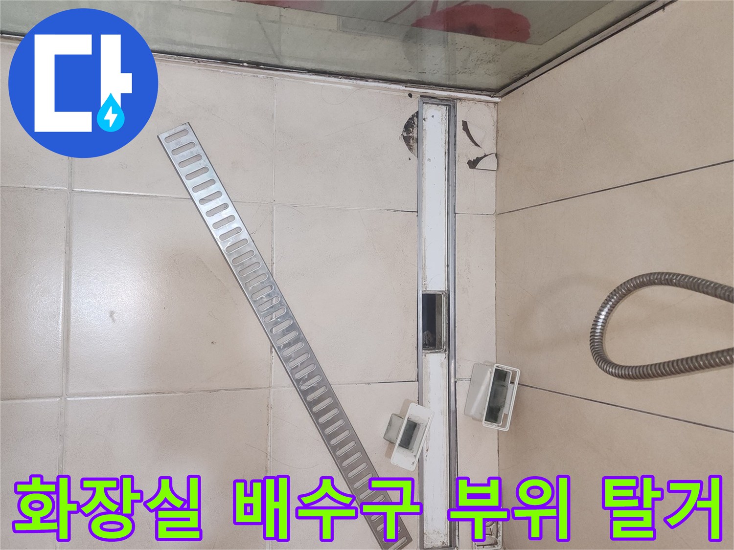 배수 트렌치와 유가 주변의 타일을 제거한 공사 현장 사진