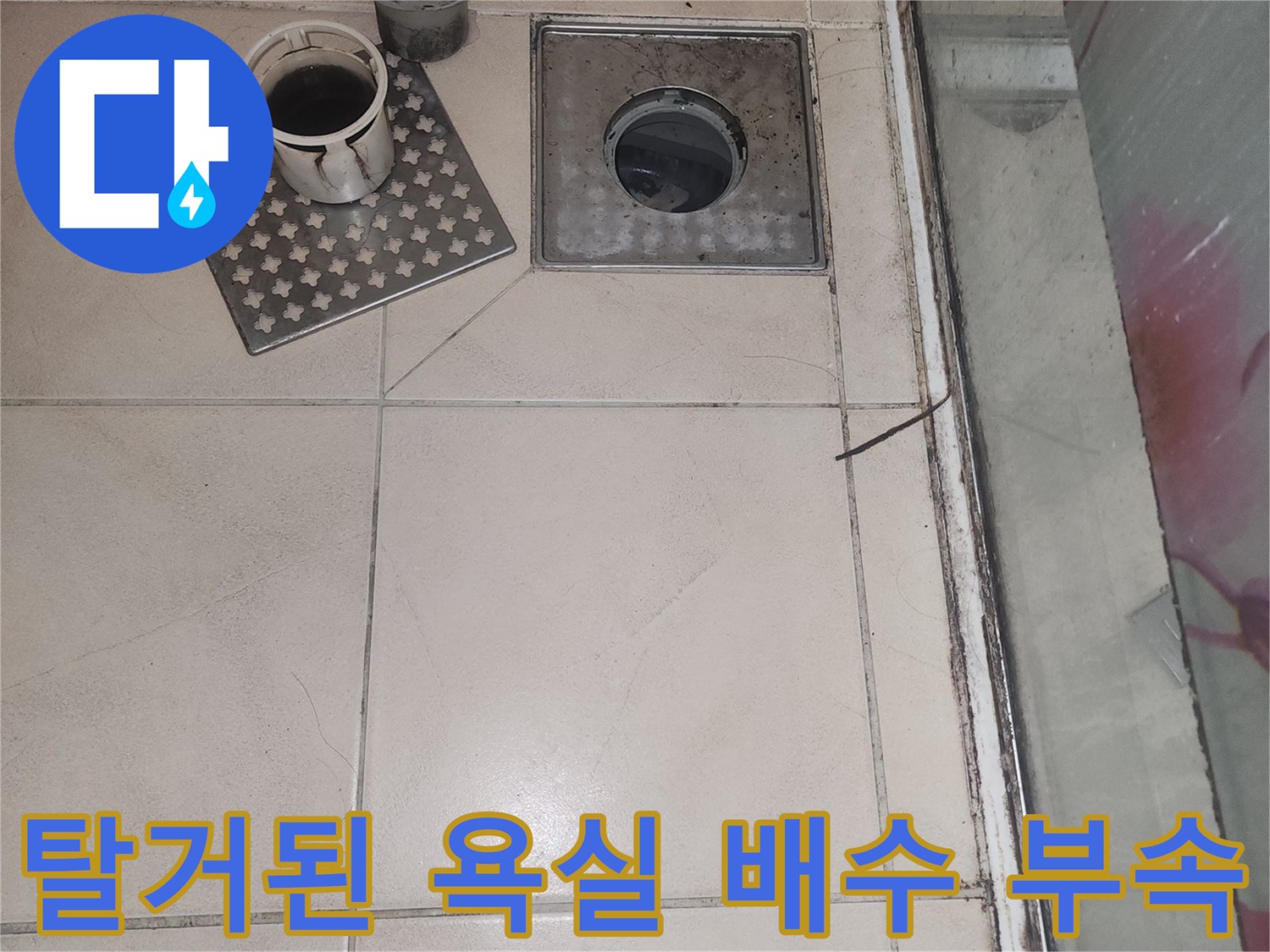 화장실 바닥 타일에서 유가와 트렌치 부품을 분리하여 내부 누수 지점을 찾는 작업 단계입니다.