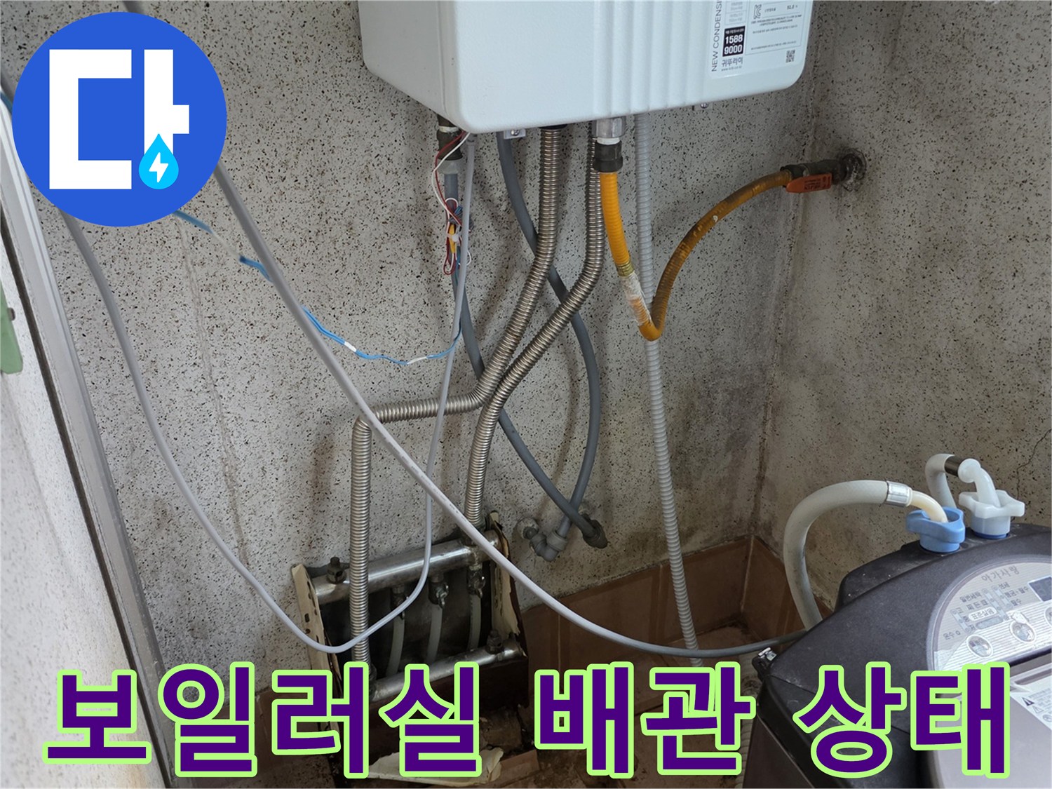 용인 처인구 현장-보일러 및 세탁기 연결 배관 점검