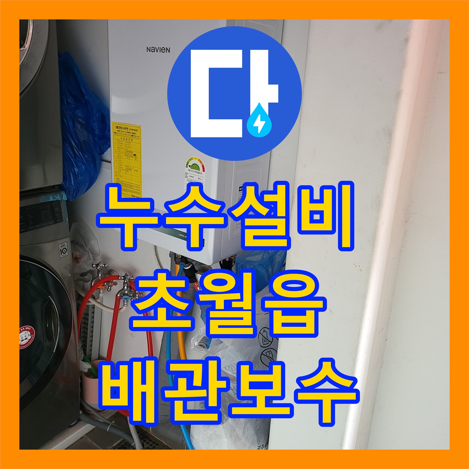 누수설비 빌라 매립 배관 결함으로 인한 아래층 천장 피해 복구 작업 경기 광주시 초월읍