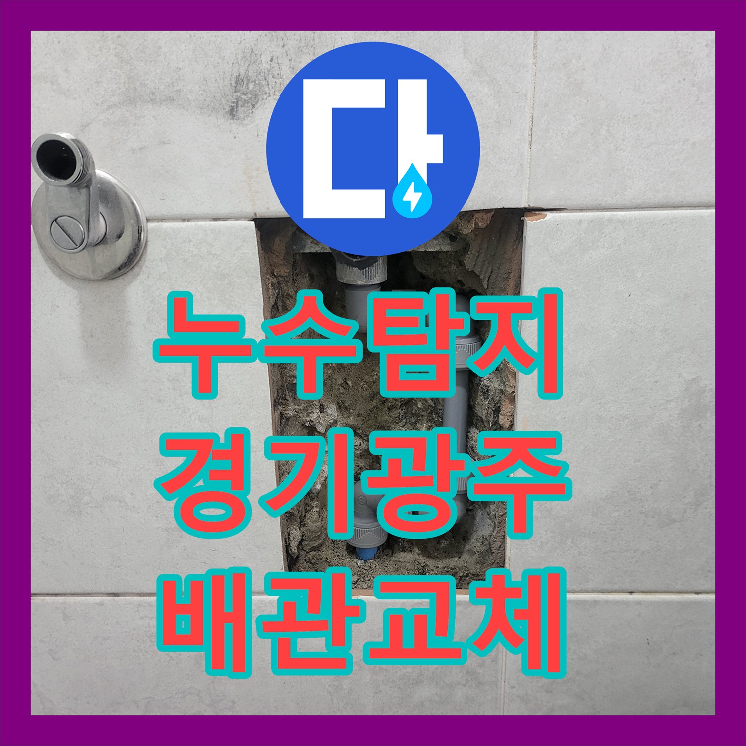 누수탐지 빌라 4층 배관 결함으로 인한 아랫집 천장 물샘 해결 경기 광주시 초월읍