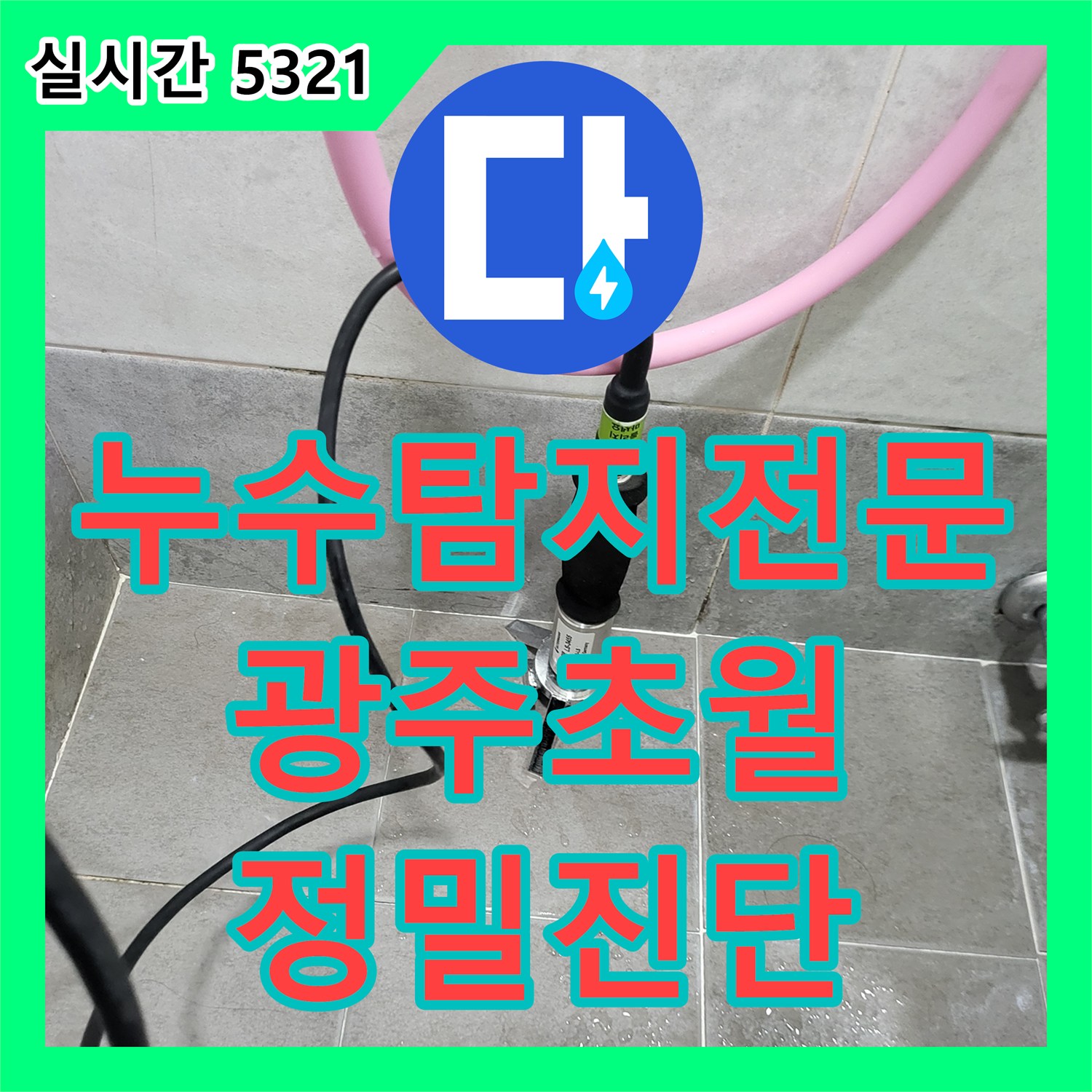 누수탐지전문 빌라 4층 배관 연결부 불량으로 인한 아래층 거실 천장 누수 공사 경기 광주시 초월읍