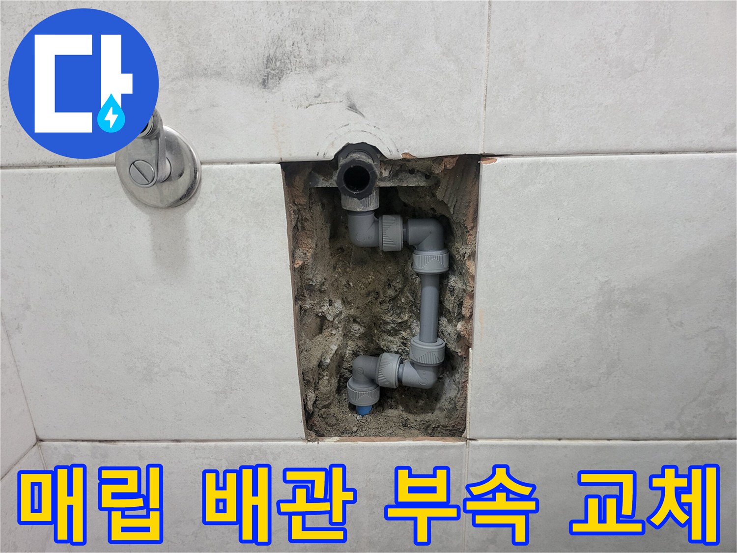 타일 뒤쪽 매립된 엘보 부속을 새것으로 바꾸는 시공 사진입니다.