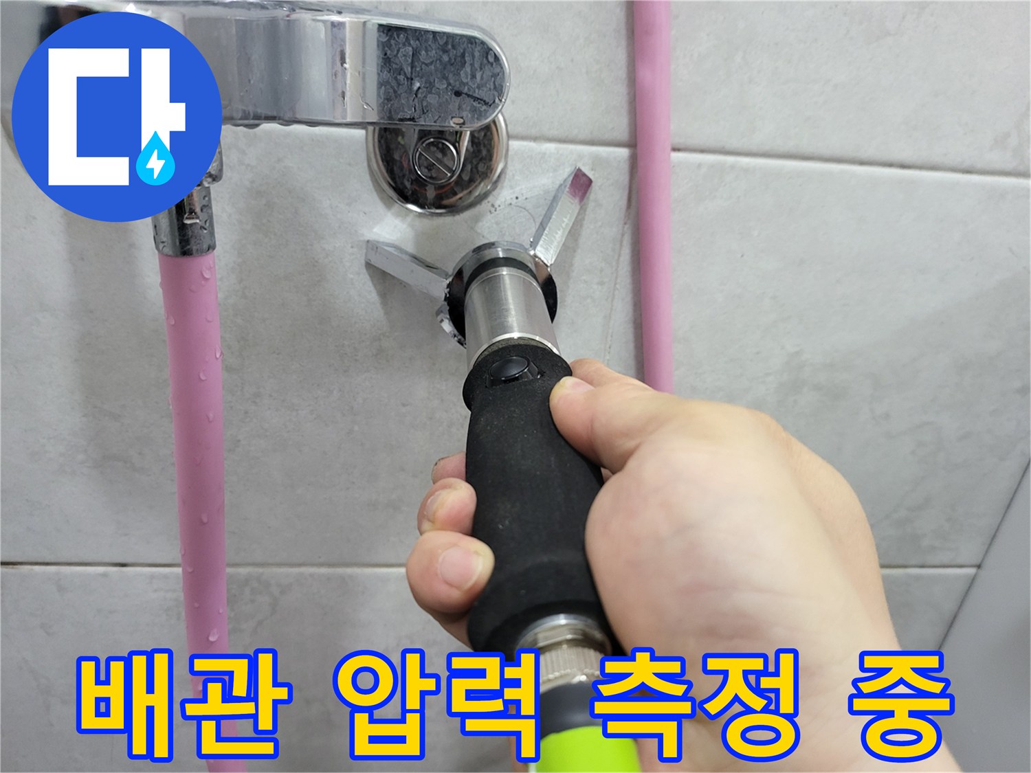 화장실 배관-공압 테스트를 진행하는 모습