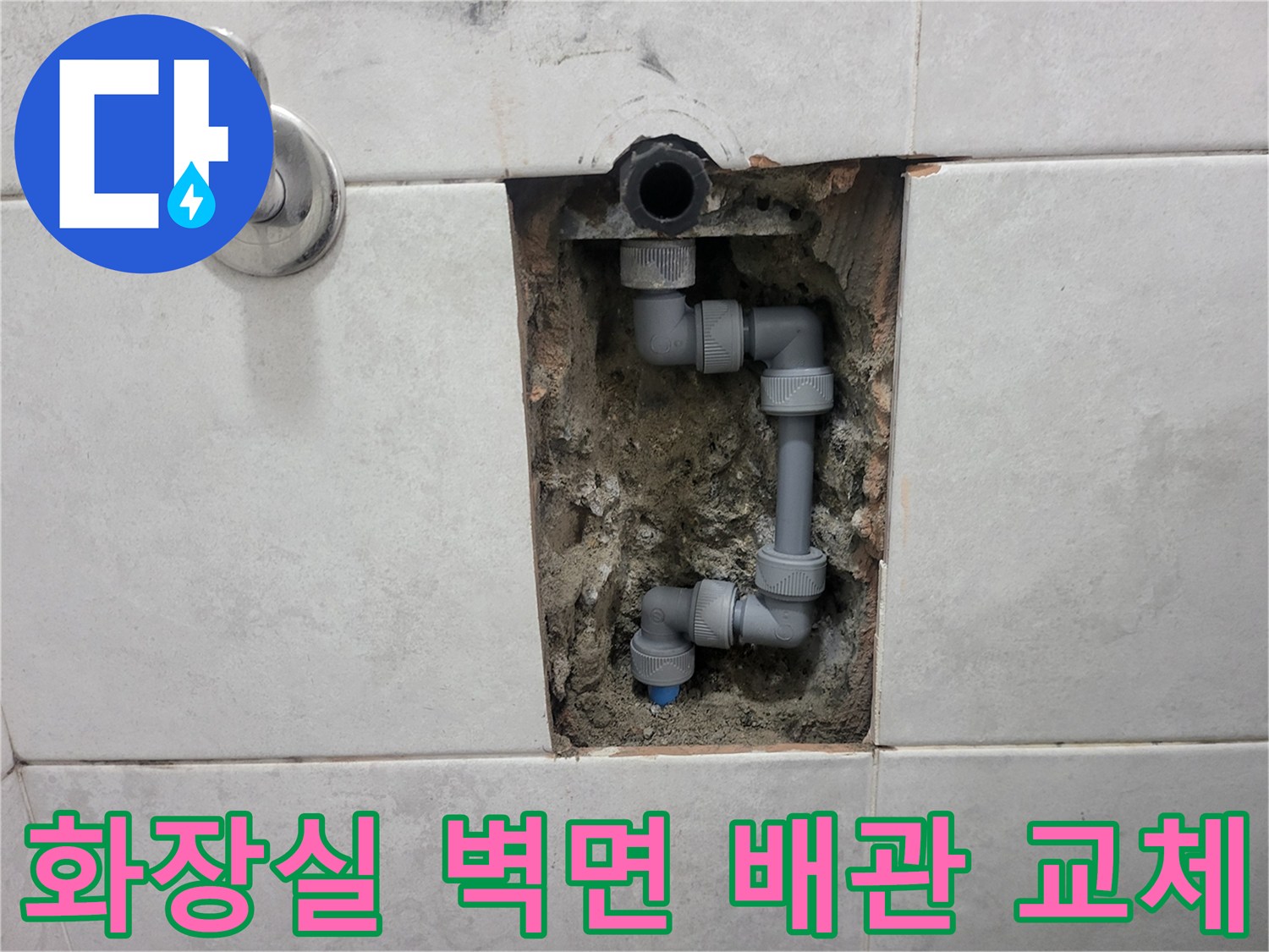 화장실 타일 내부-노출된 수도 배관 및 엘보 부속 교체 작업 중