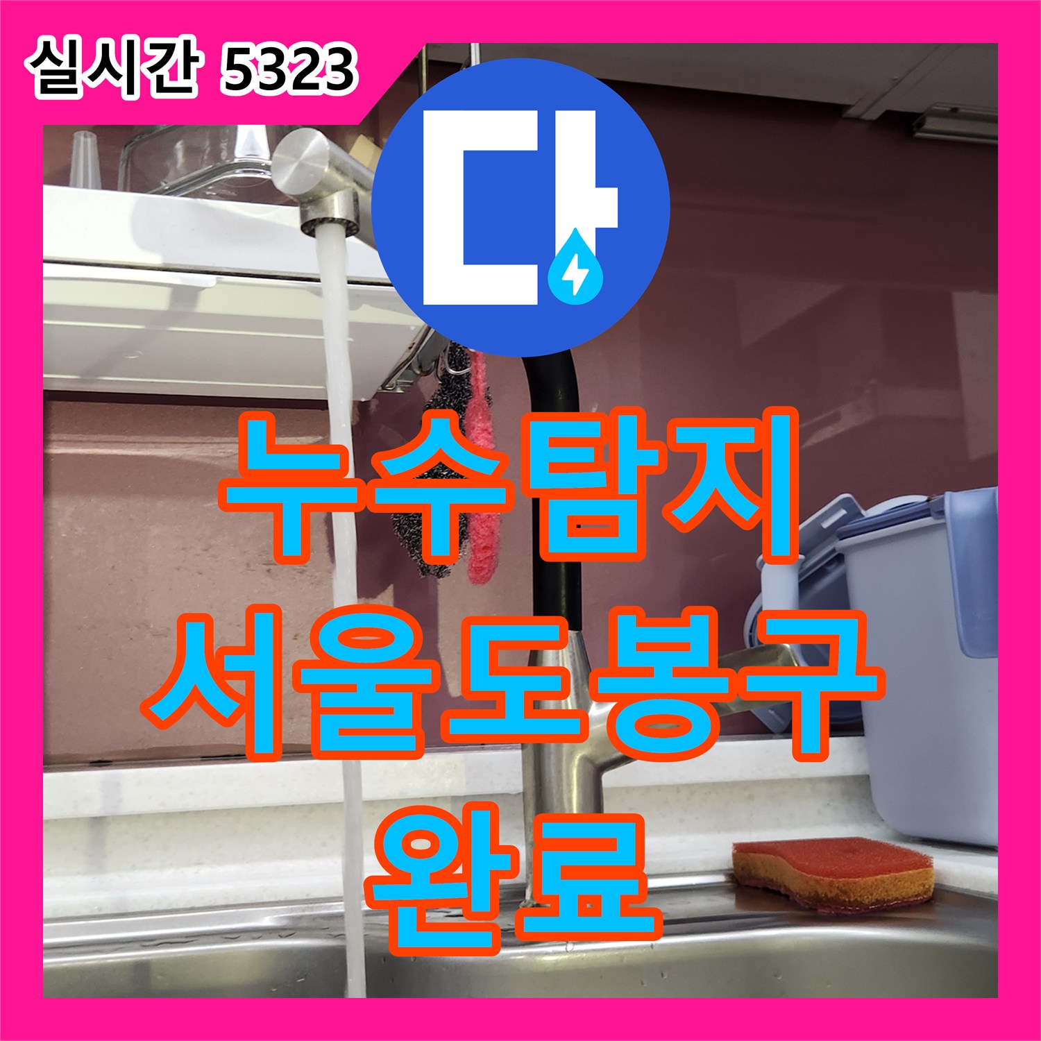 누수탐지 서울 도봉구 주방 천장 누수를 유발한 온수 앵글밸브 부속 교체 과정