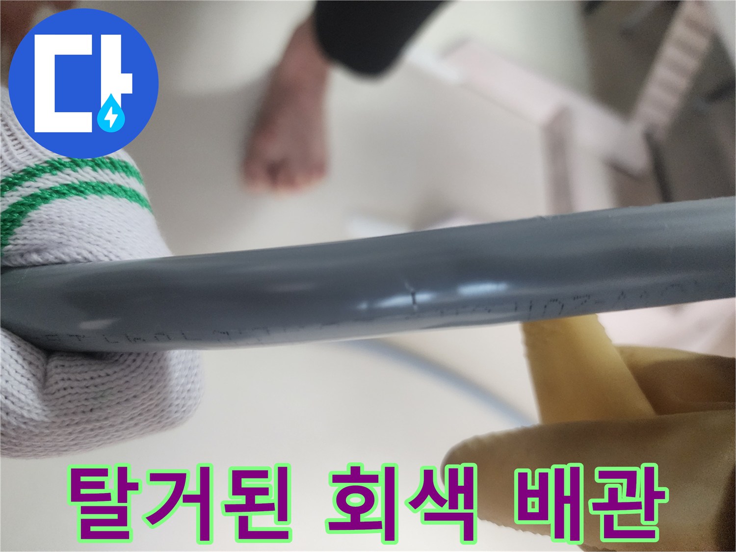기존에 사용하던 노후된 회색 직수 배관을 밖으로 끌어낸 모습입니다.