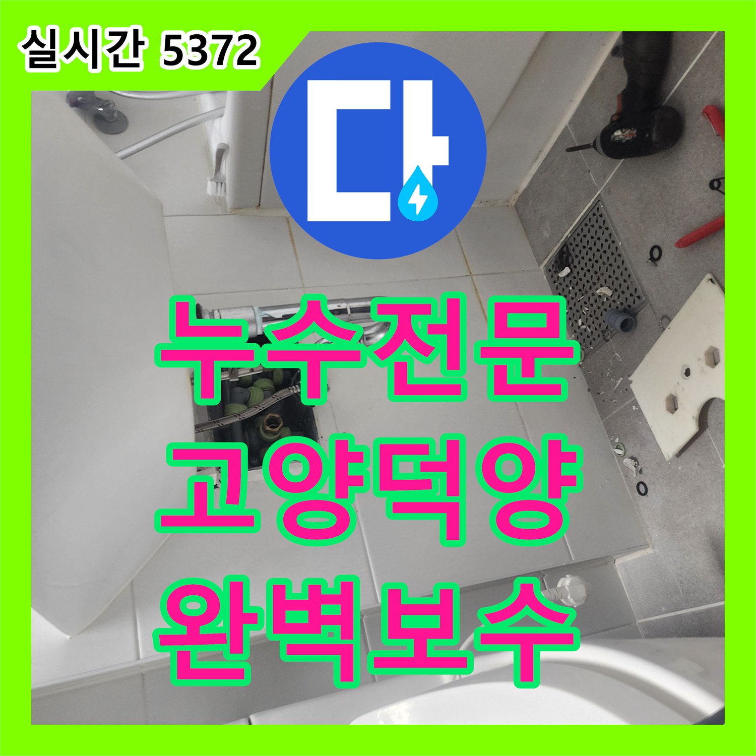 누수전문 이중배관 내 직수관 결함으로 인한 아래층 천장 누수를 보수한 고양시 덕양구 현장