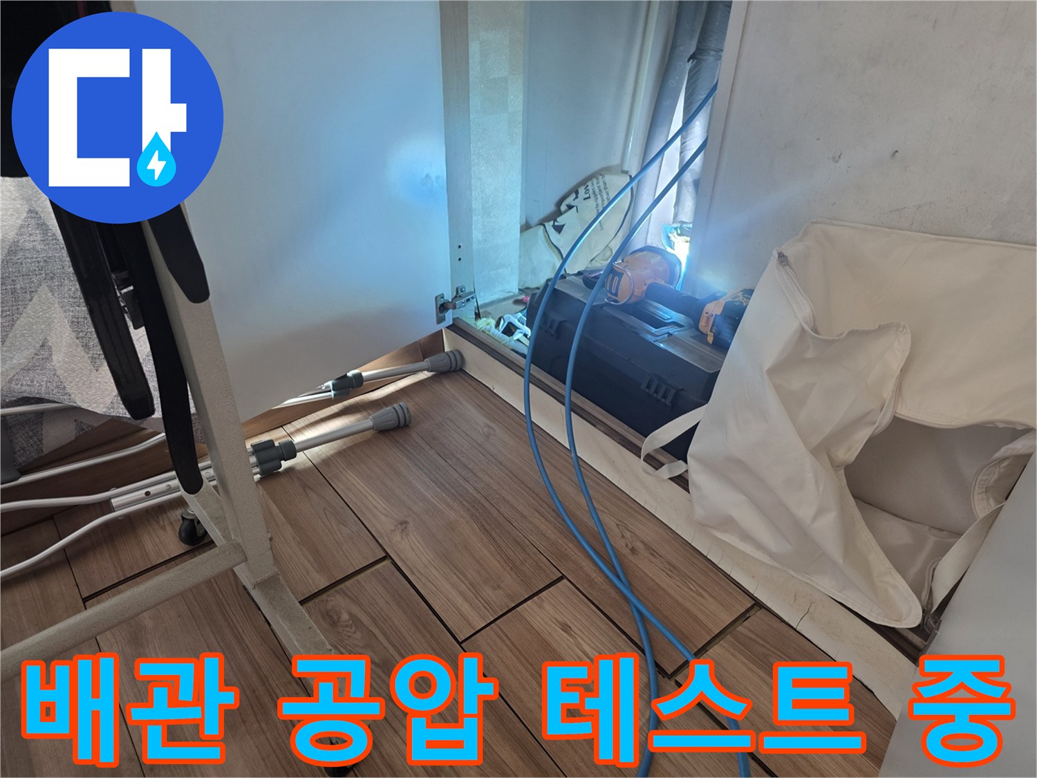 성동구 현장에서 진행하는 배관 공기압 테스트 장비 세팅 모습